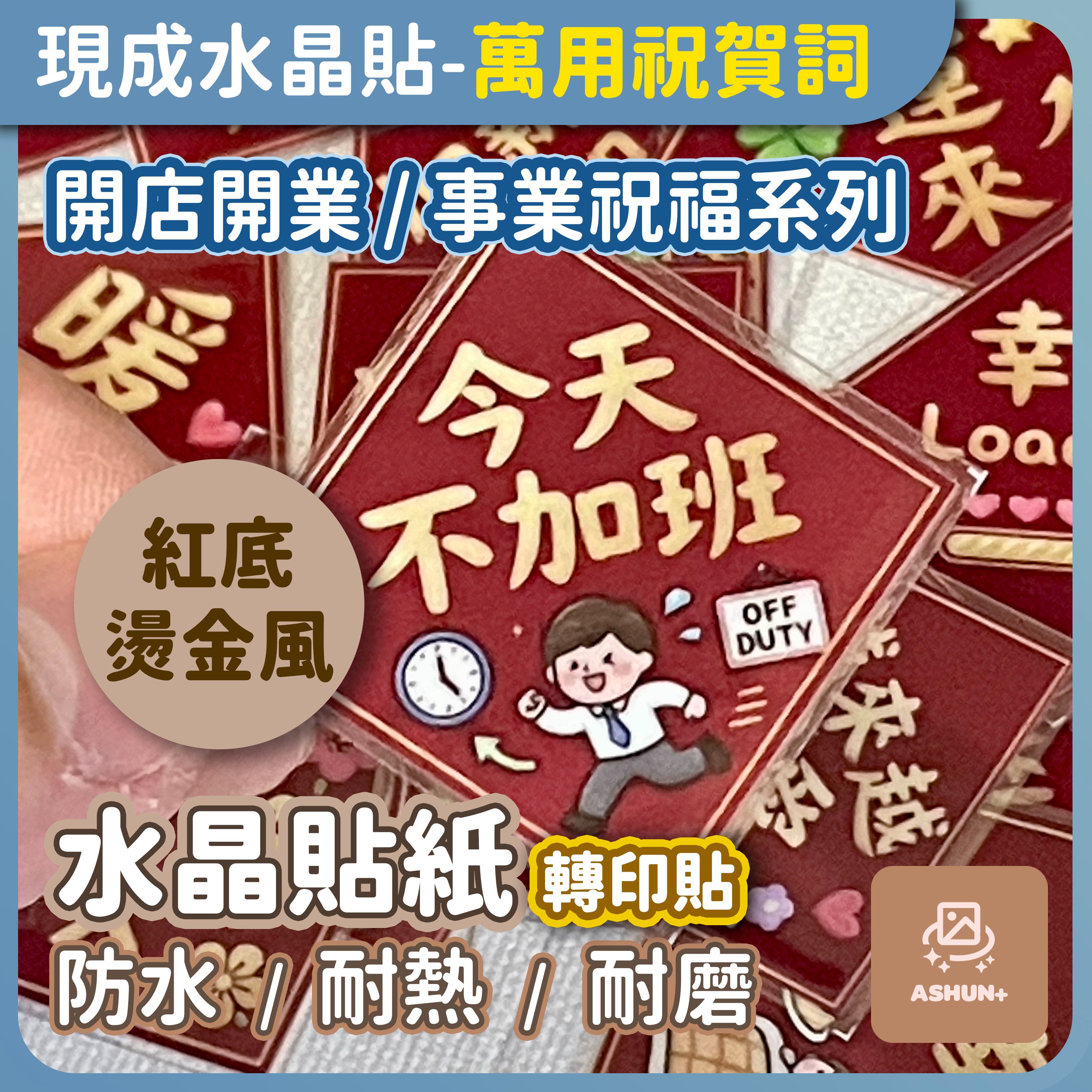 Ashun+ 萬用祝賀詞轉印貼｜紅底燙金風｜開店開業 / 事業祝福系列｜3×3cm 小貼紙  | 預購商品