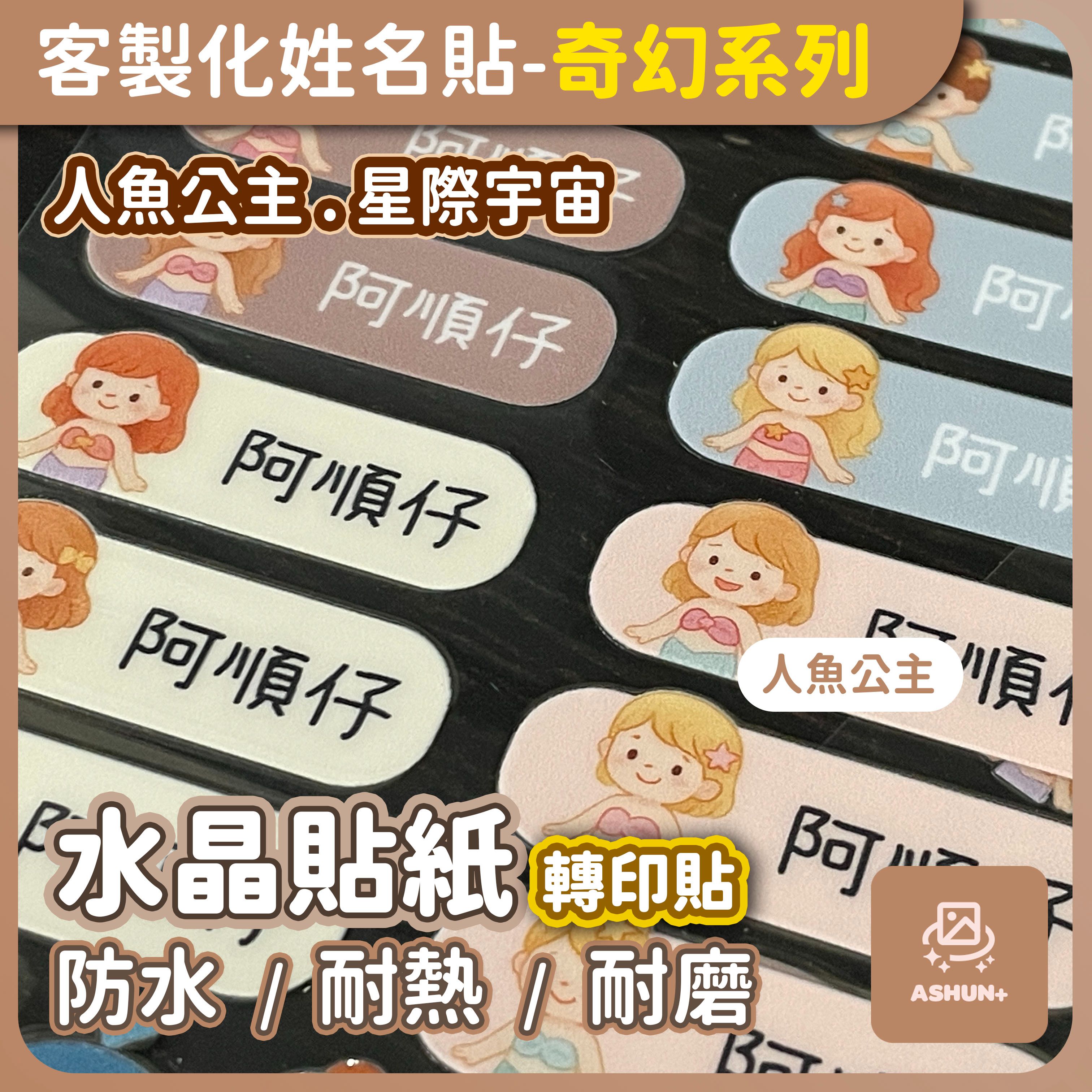 客製化姓名貼 | 奇幻系列 | 水晶轉印姓名貼 防水轉印姓名貼 | 10x15cm