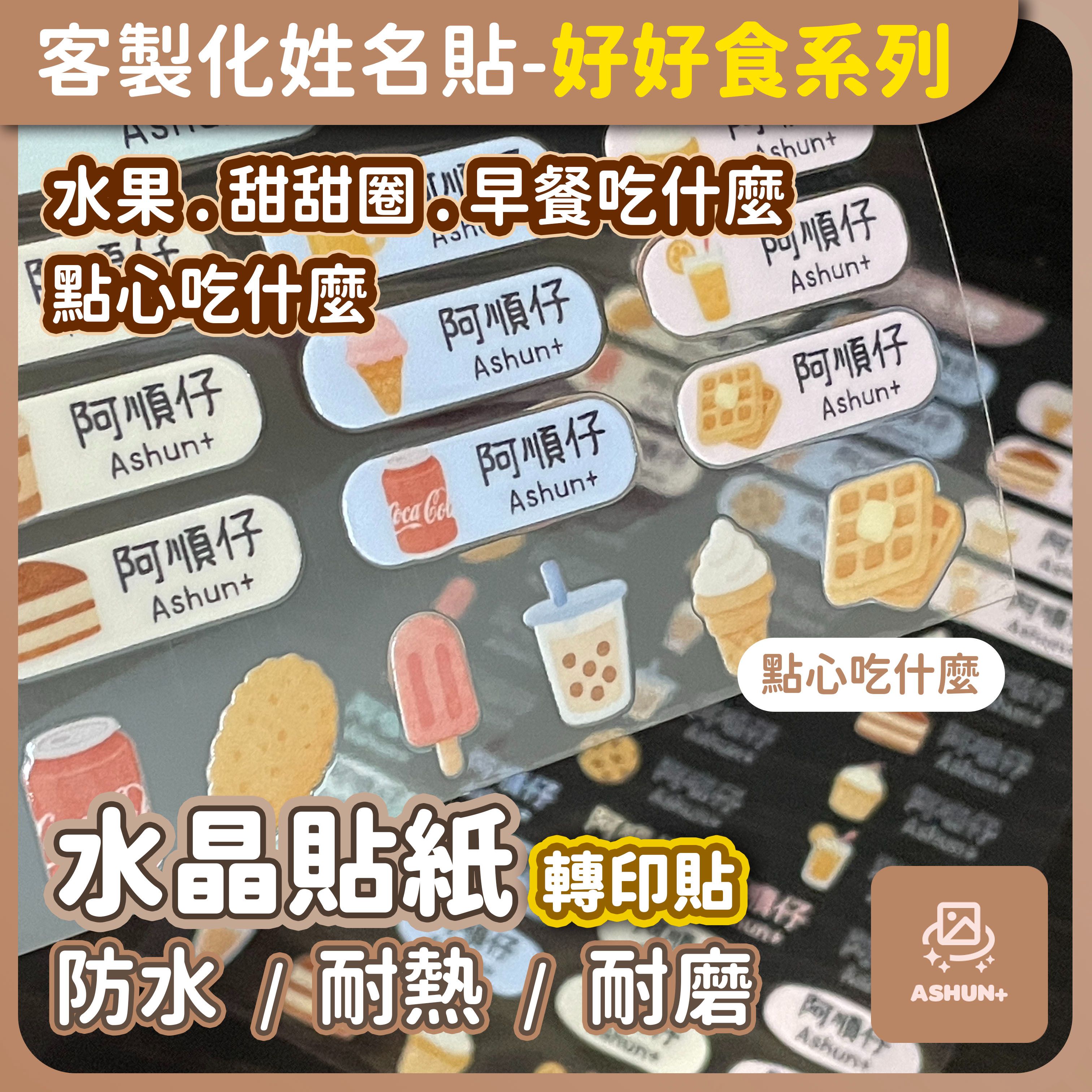 客製化姓名貼 | 好好食系列 | 水晶轉印姓名貼 防水轉印姓名貼 | 10x15cm