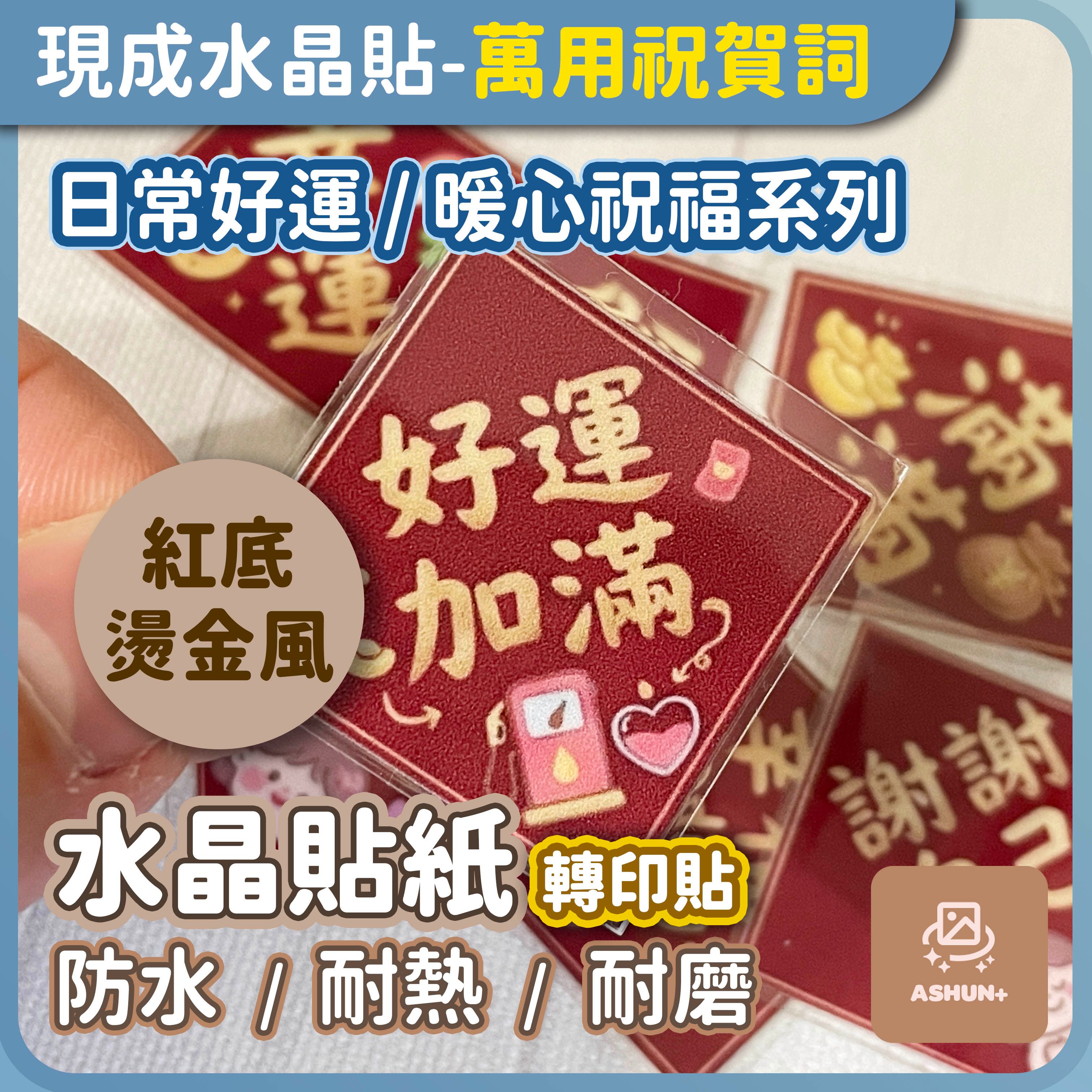 Ashun+ 萬用祝賀詞轉印貼｜紅底燙金風｜紅底燙金風｜生活暖心 / 日常祝福系列｜3×3cm 小貼紙