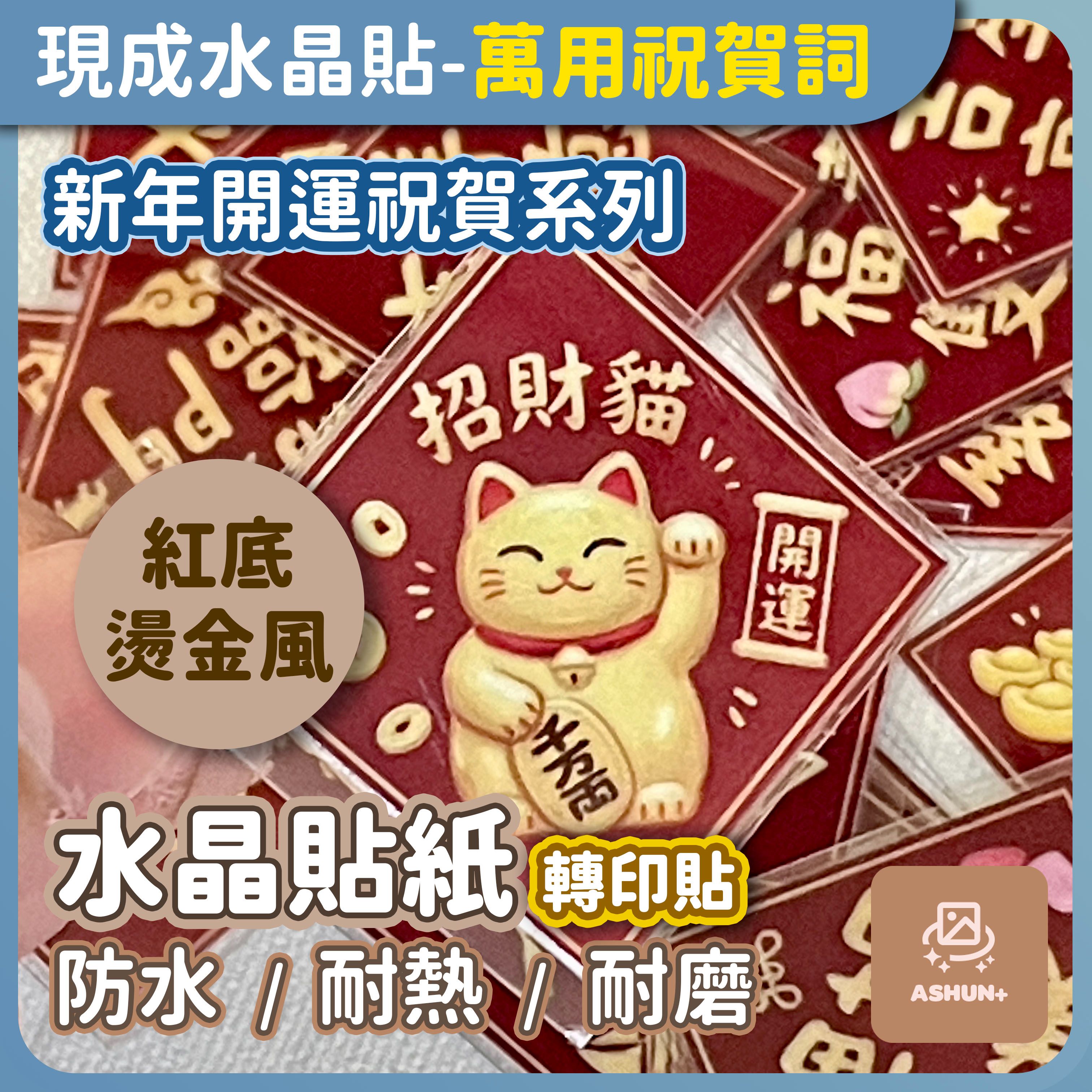 Ashun+ 萬用祝賀詞轉印貼｜紅底燙金風｜新年開運祝賀系列｜3×3cm 小貼紙