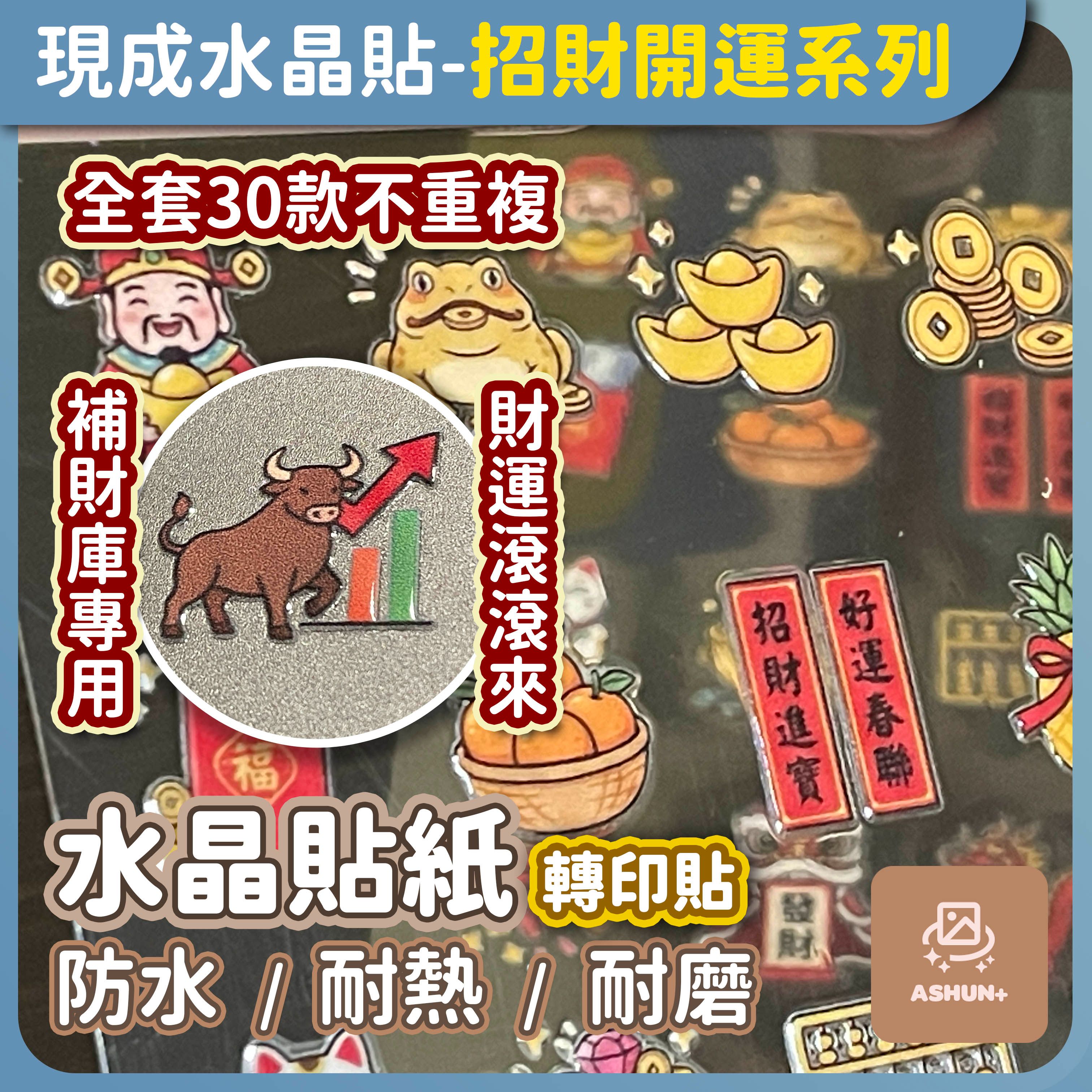 Ashun+ | 招財開運系列 | 現成轉印水晶貼