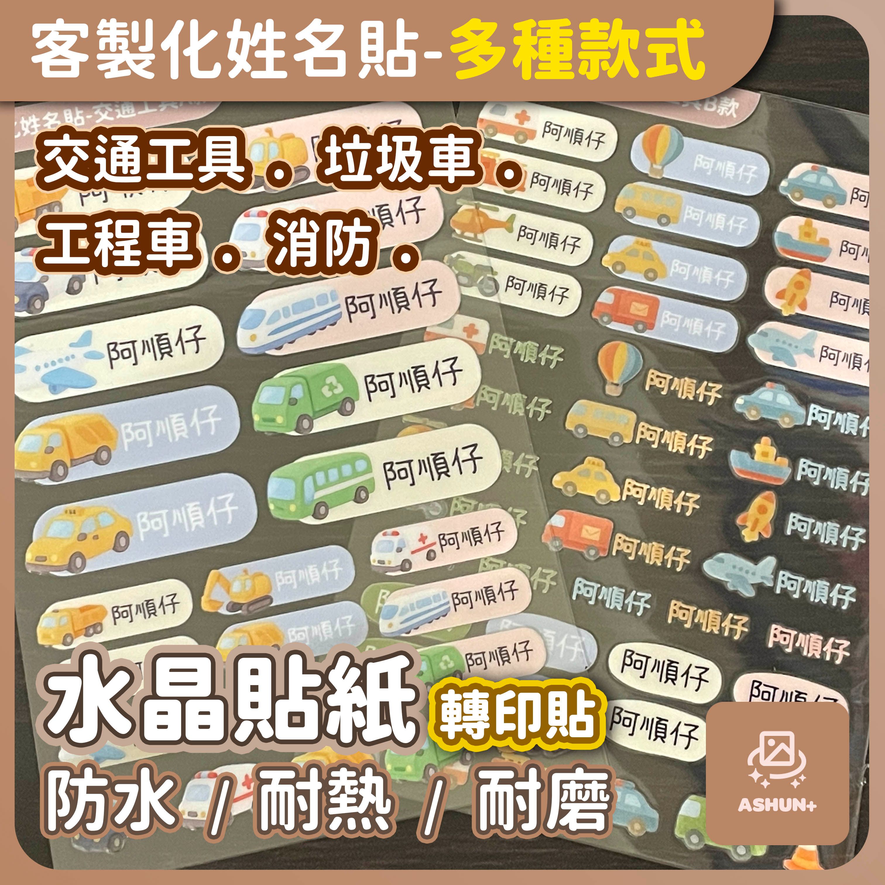 客製化姓名貼 | 交通工具 工程車 垃圾車 消防 | 水晶轉印姓名貼 防水轉印姓名貼 | 10x15cm