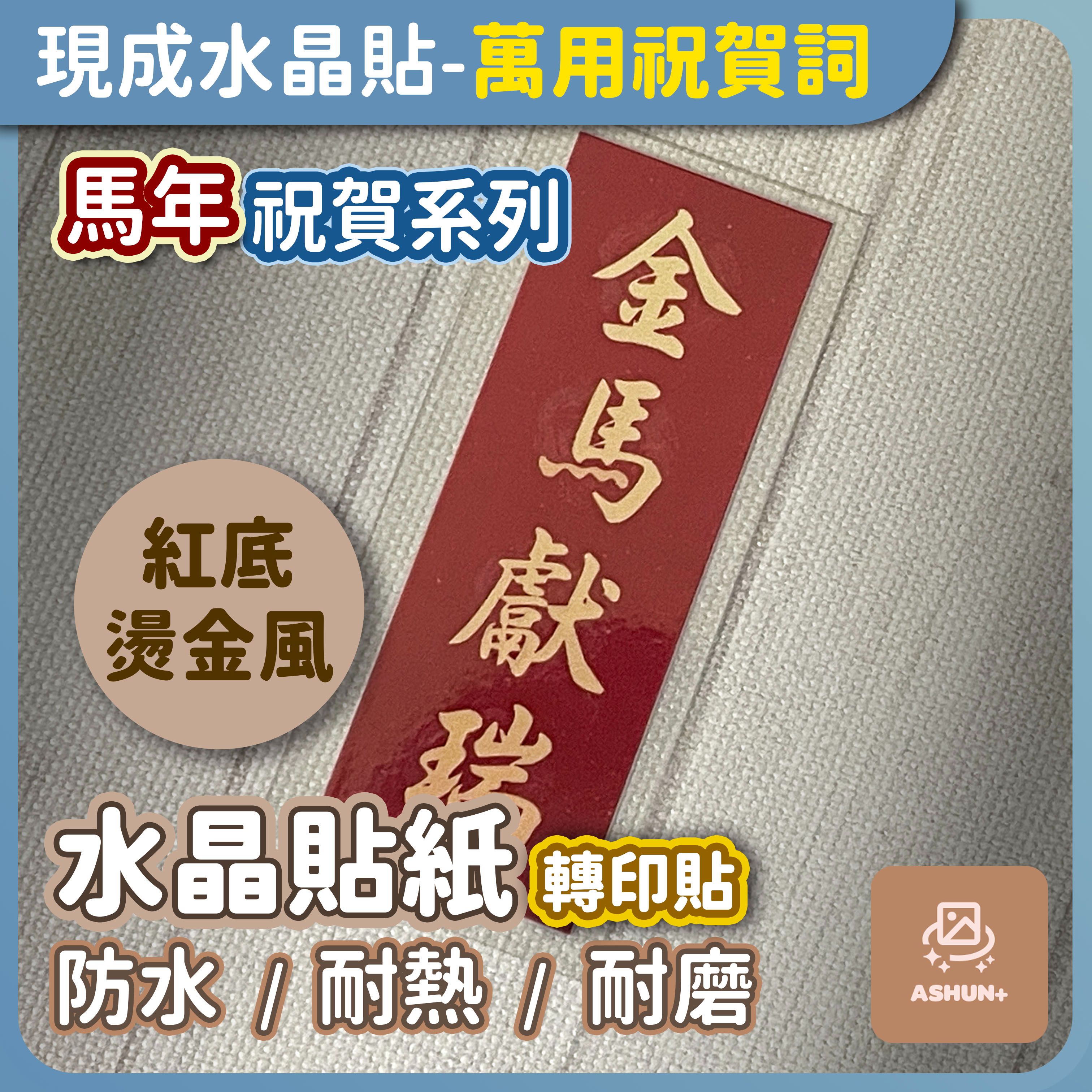 Ashun+ 萬用祝賀詞轉印貼｜紅底燙金風｜馬年開運祝賀系列｜2.5×7cm 小貼紙