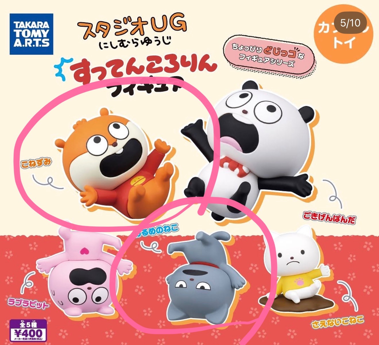 跌倒扭蛋公仔