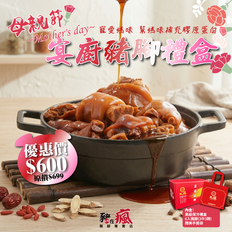 母親節-宴廚豬腳禮盒（豬腳6入）$600
