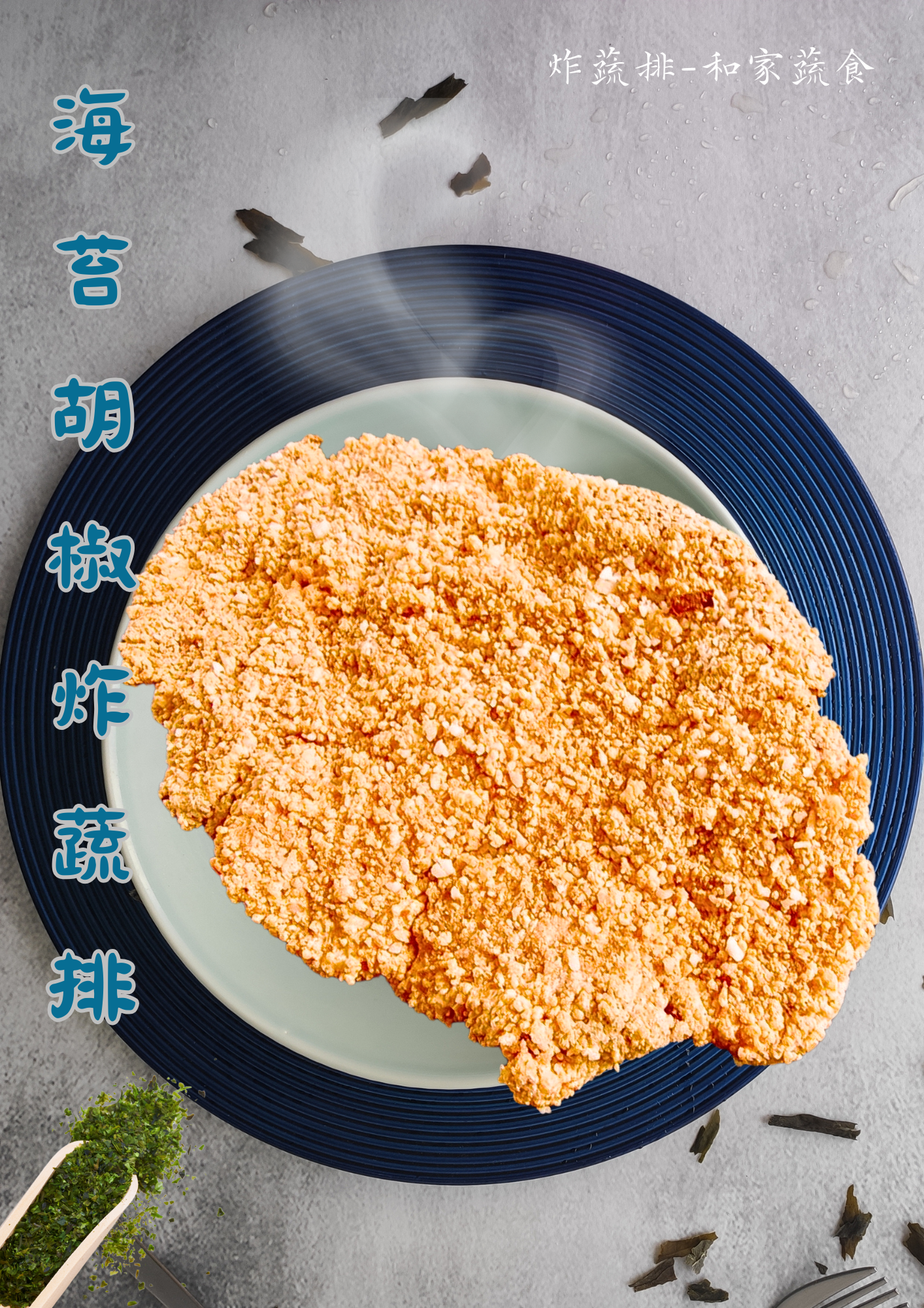 海苔 冷凍炸蔬排