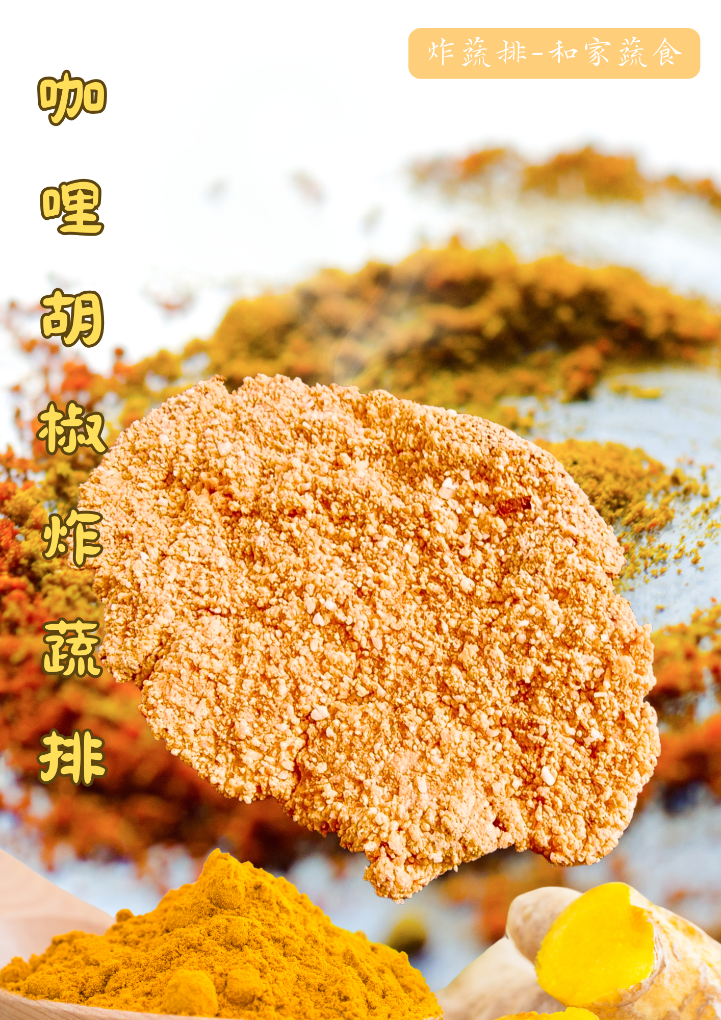 咖哩 冷凍炸蔬排