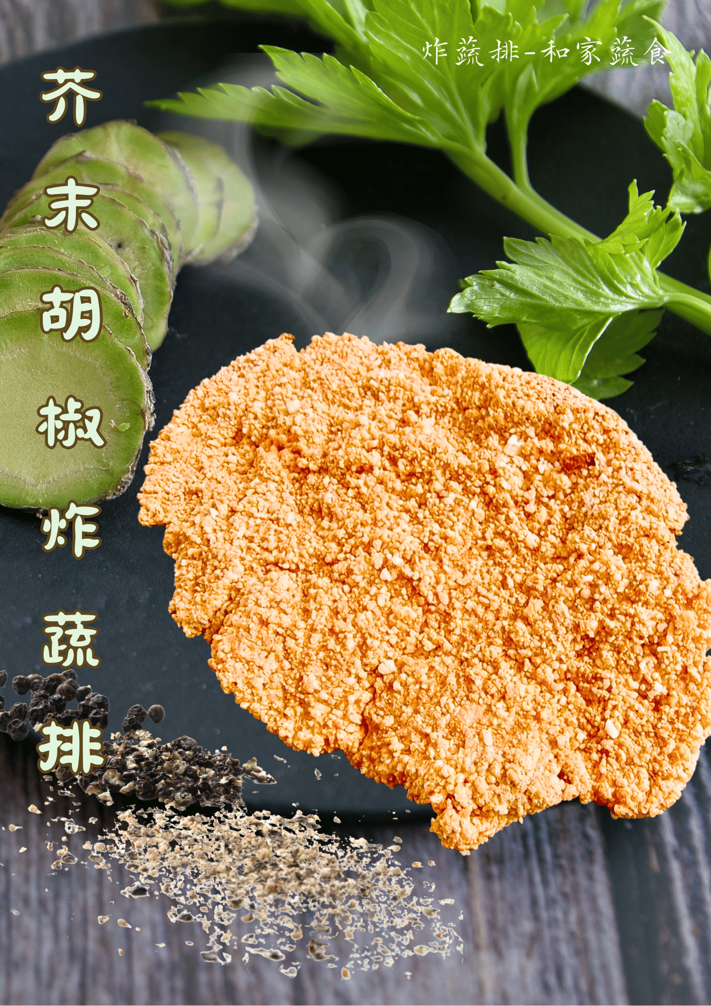 芥末 冷凍炸蔬排