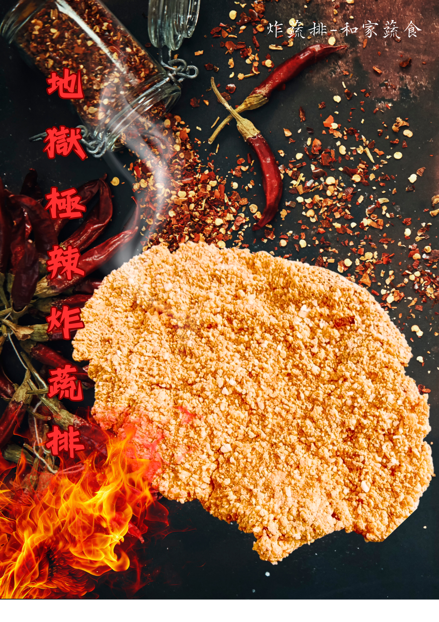 地獄極辣 冷凍炸蔬排