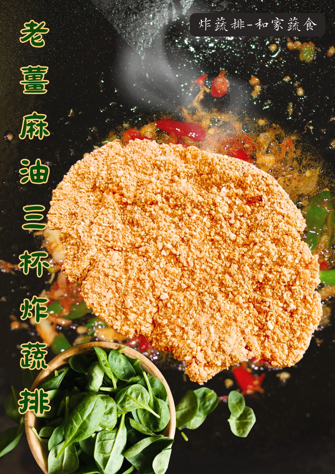 老薑麻油三杯 冷凍炸蔬排