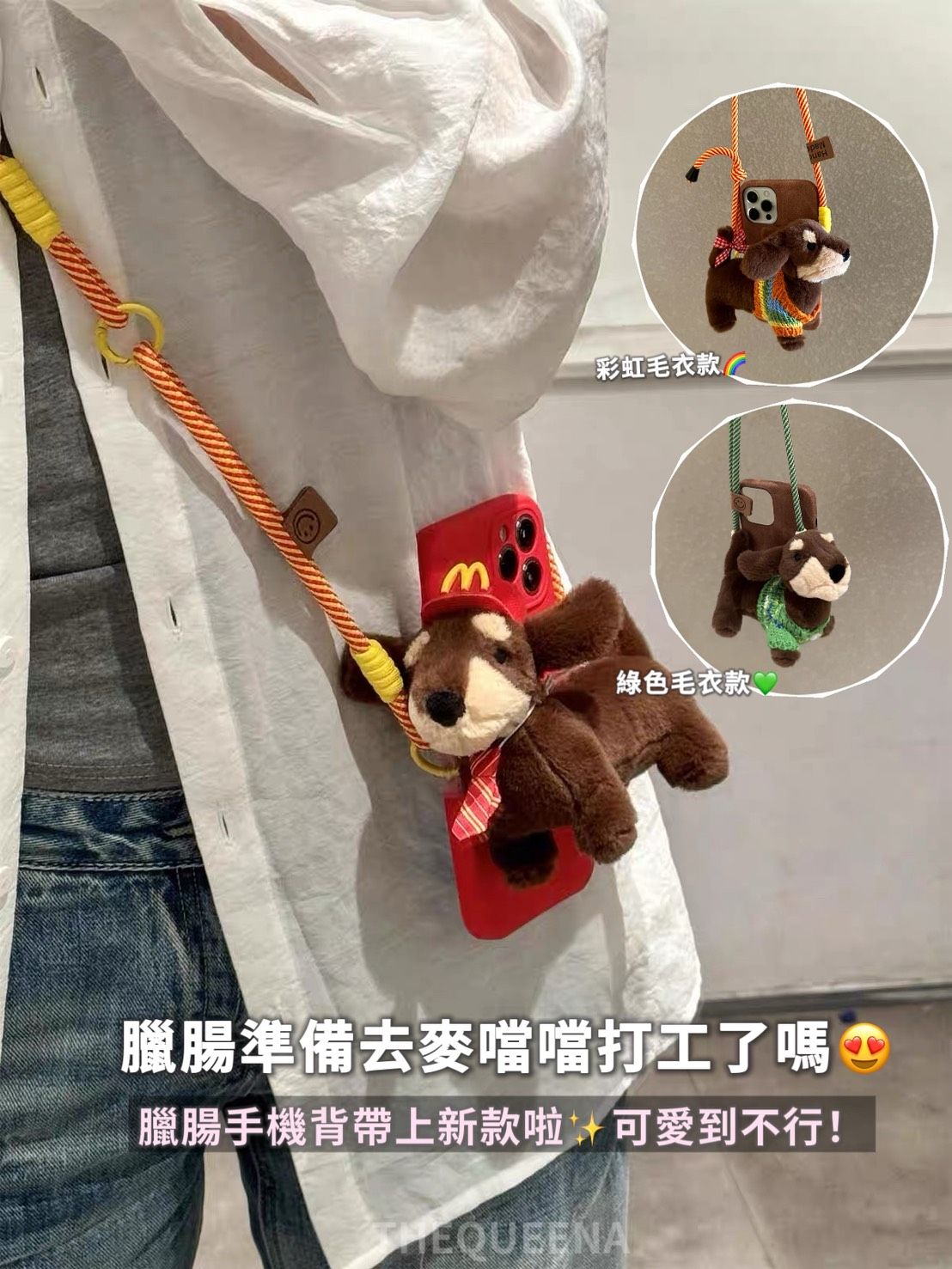 臘腸狗 手機背夾 麥當當 綠色毛衣 彩虹毛衣款 斜挎 手機掛繩 配件