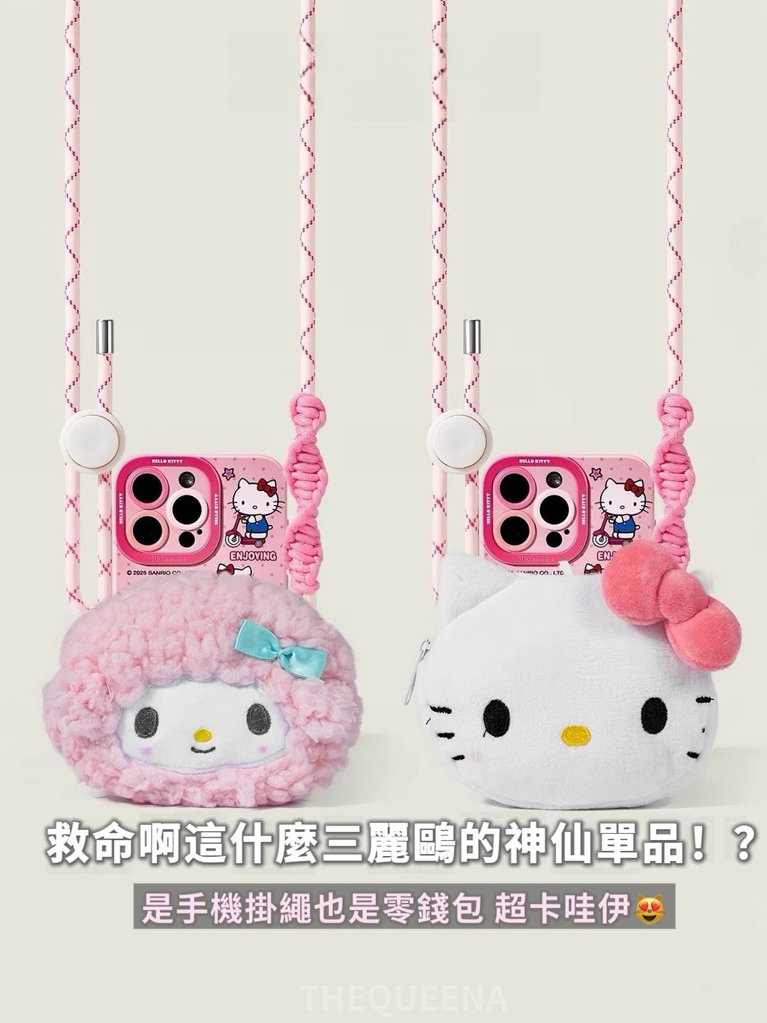 正版授權 三麗鷗 三立體毛絨大頭零錢包+手機背夾掛繩（Hello Kitty / 庫洛米 / 大耳狗 / 美樂蒂）