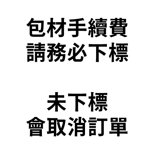 ❗️包材手續費❗️