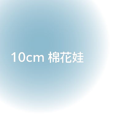 10cm 棉花娃