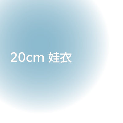 20cm 娃衣