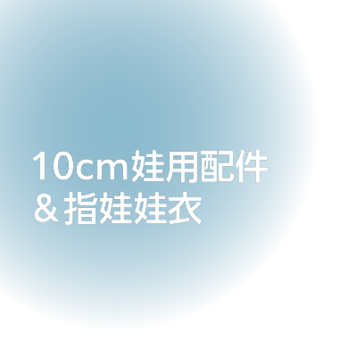 10cm娃用配件＆指娃娃衣