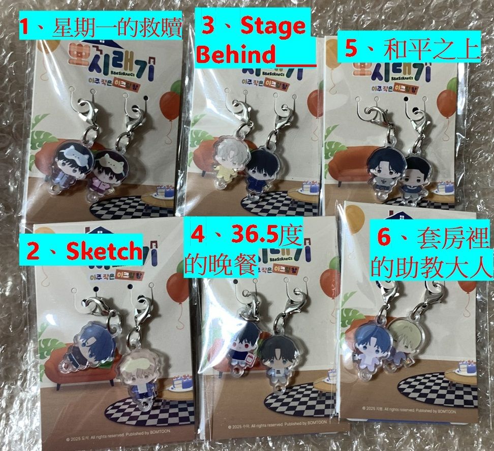 暮色漫漫 | SWEET  HOME  壓克力吊飾組  |  Bomtoon 10周年快閃現貨 - |