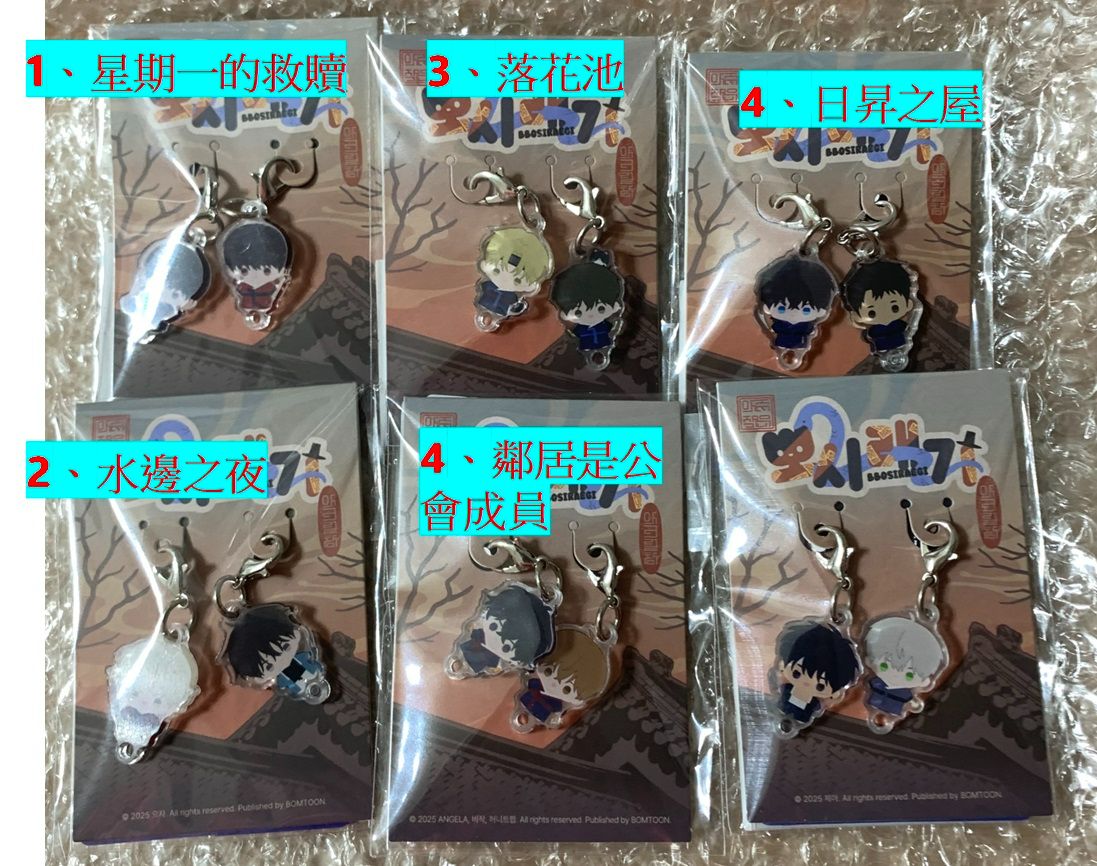 暮色漫漫 | SAHWA （（已禍） 壓克力吊飾組  |  Bomtoon 10周年快閃現貨 - |