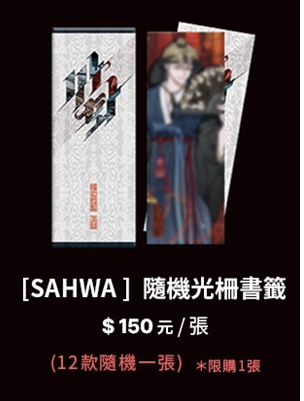 暮色漫漫 | SAHWA （已禍） 隨機光柵書籤 （此來源為官網代購的）|  Bomtoon 10周年快閃