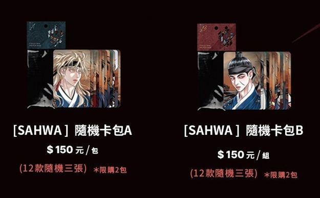 暮色漫漫 | SAHWA （已禍） 隨機卡包 （A、B） 款（此來源為官網代購的）|  Bomtoon 10周年快閃
