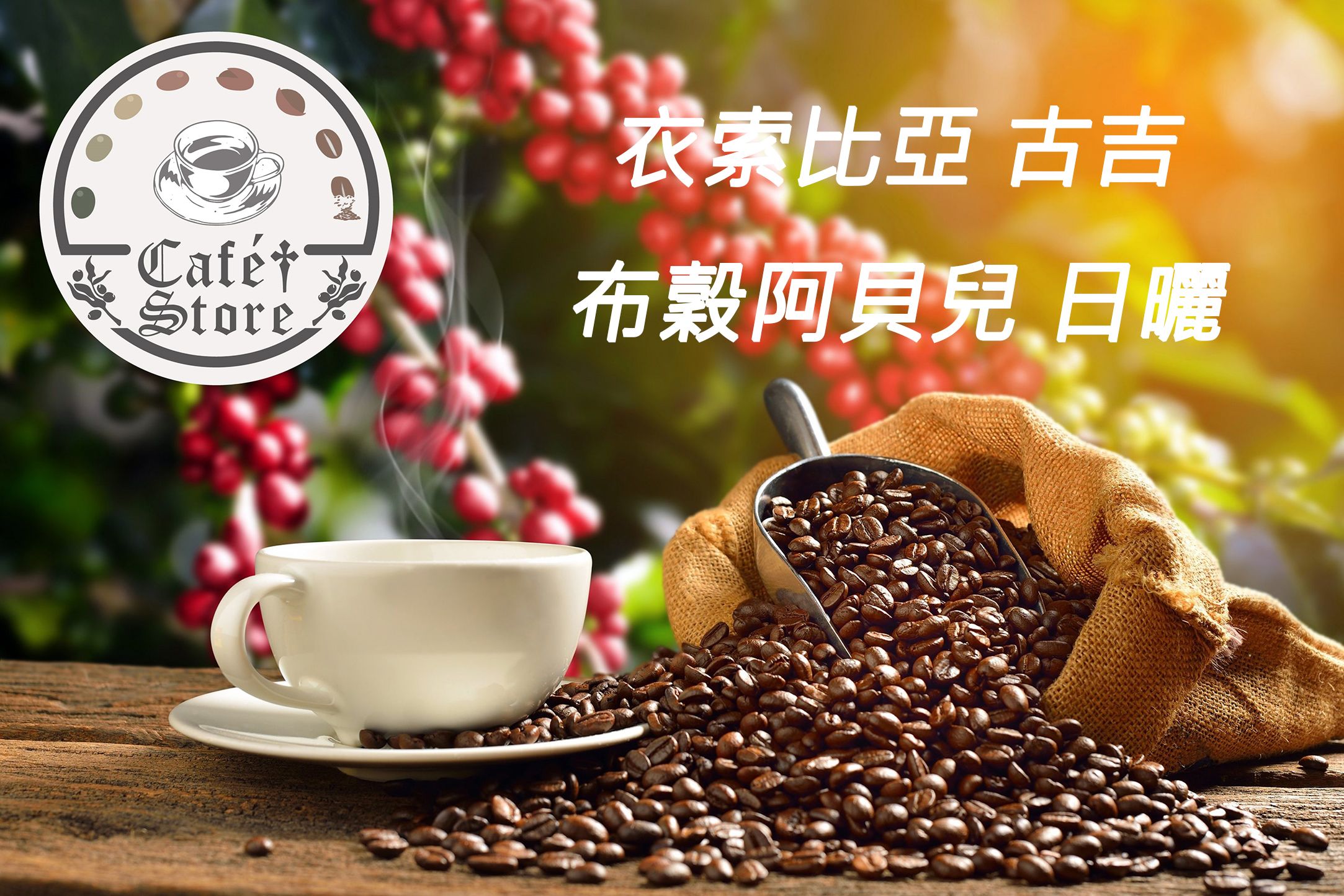 Cafe Store  衣索比亞 古吉 布穀阿貝兒 日曬 半磅 咖啡豆