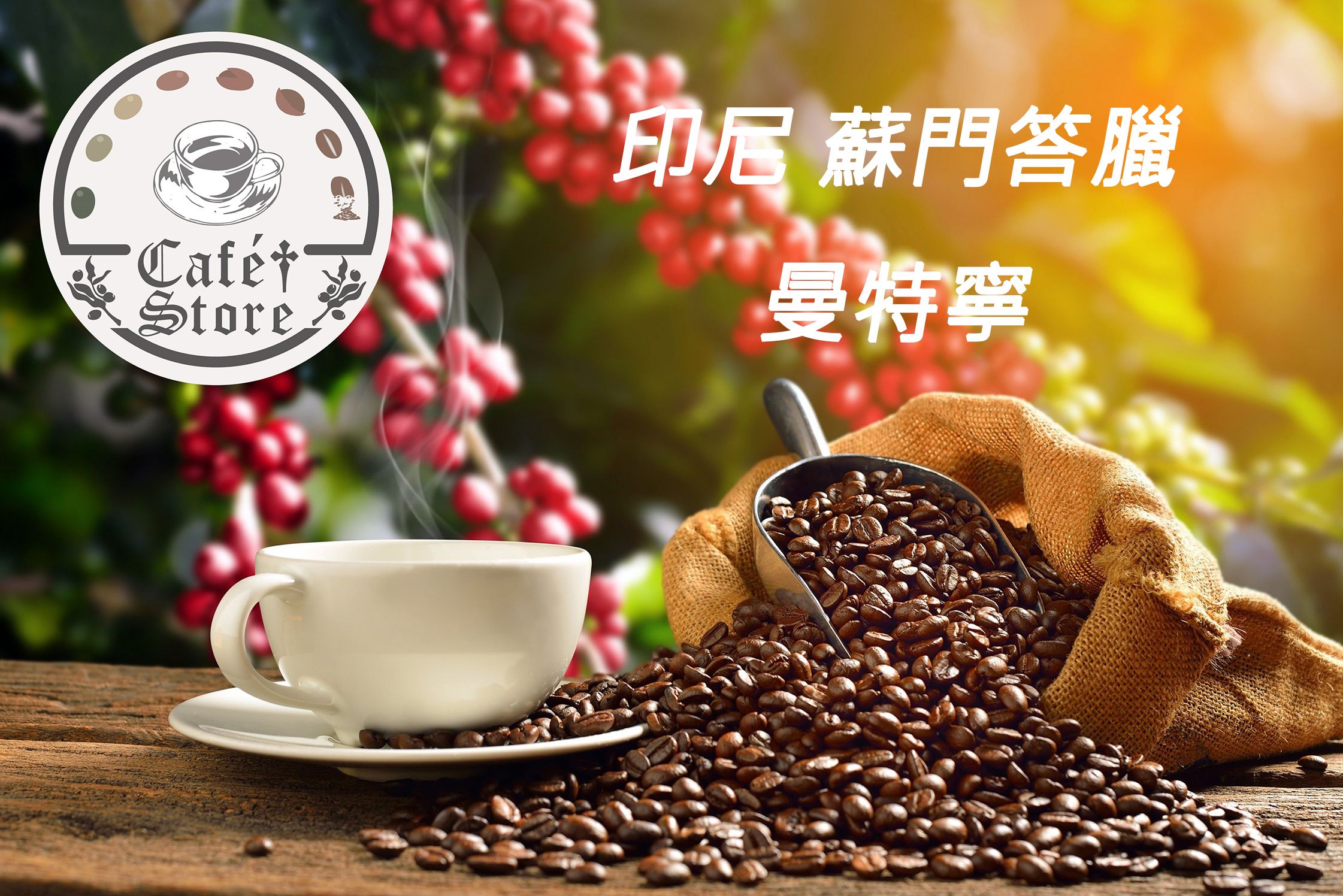 Cafe Store　印尼 蘇門答臘 曼特寧 半磅 咖啡豆