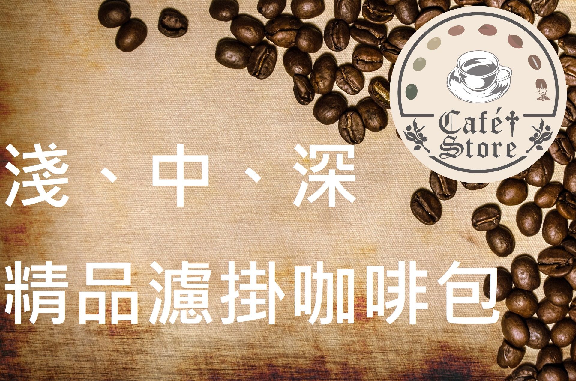 Cafe Store　淺、中、深烘焙 精品濾掛咖啡包