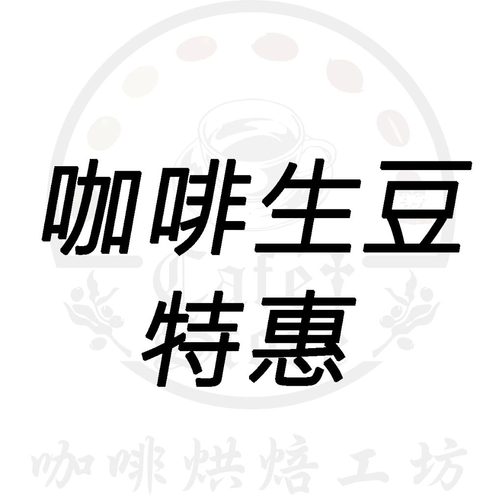 Cafe Store　咖啡生豆特惠