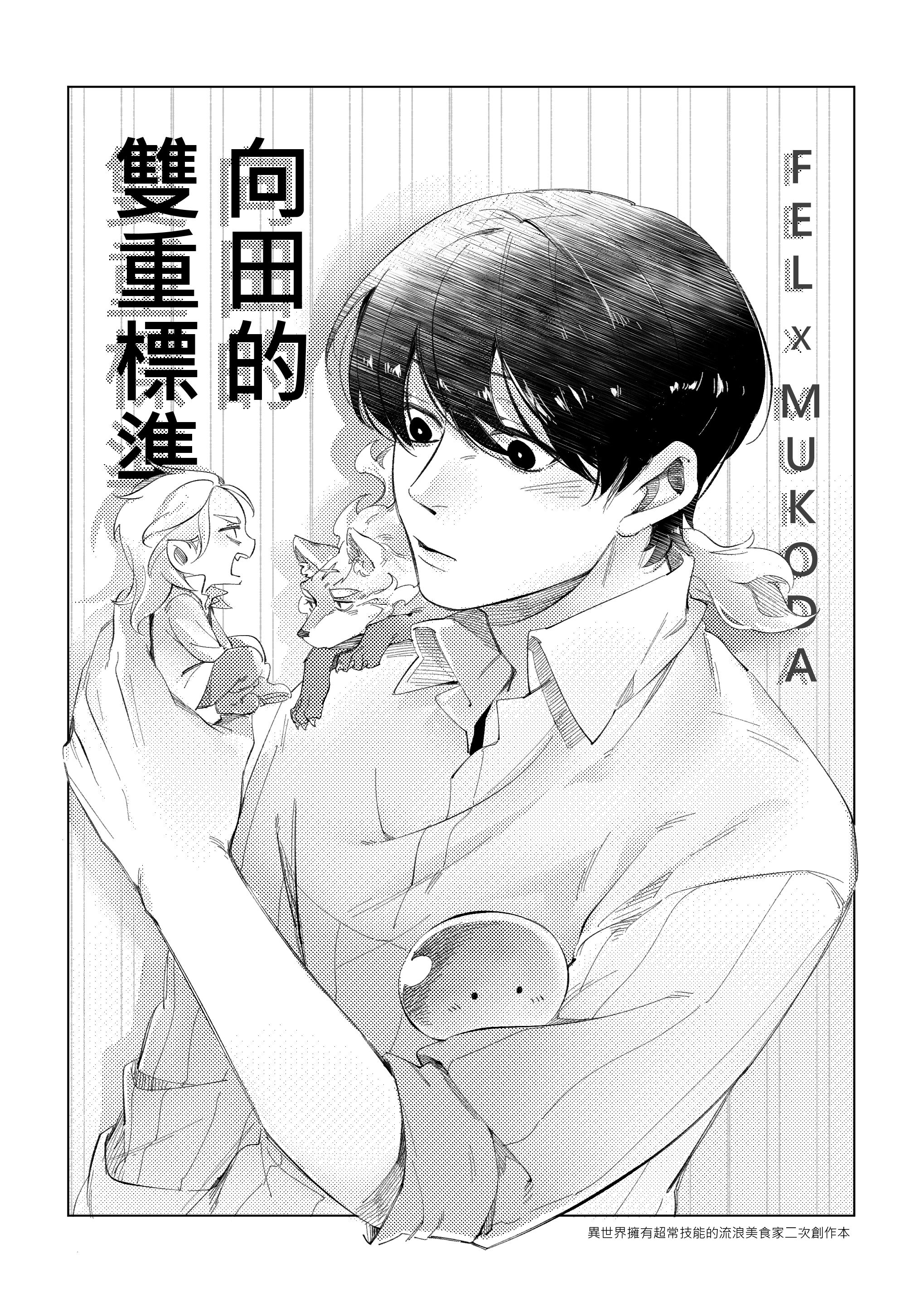 向田的雙重標準
