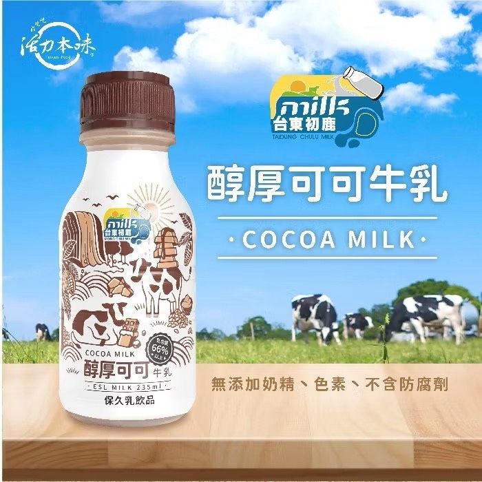 【台東初鹿】醇厚可可牛乳＆伯爵紅茶牛乳