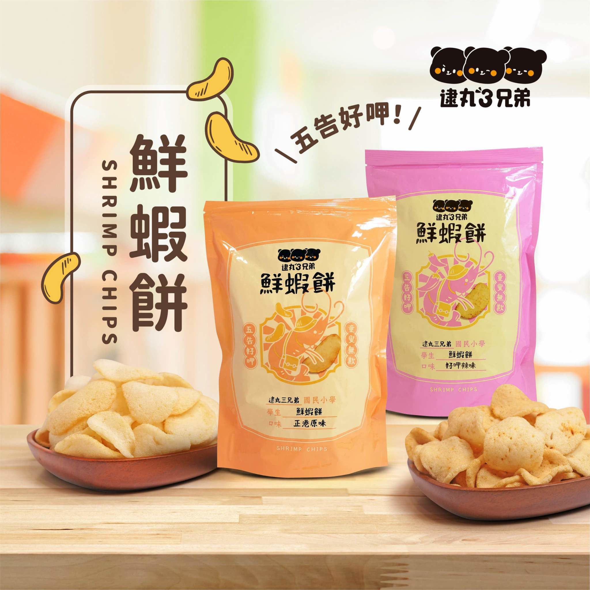 🦐 【逮丸三兄弟】鮮蝦餅🦐