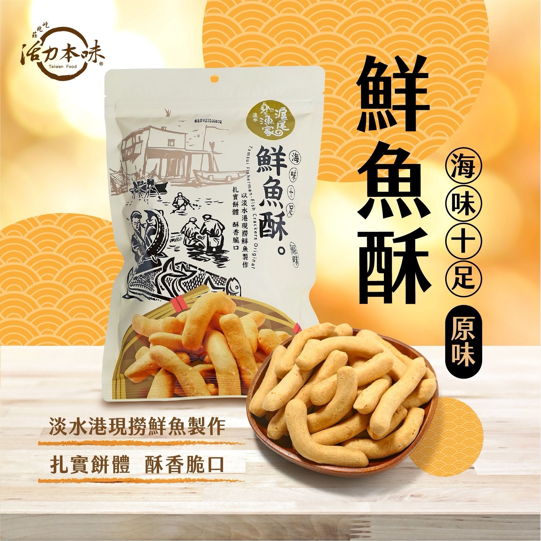 🐟滬尾漁家鮮魚酥｜經典酥香再現 淡水港的懷舊滋味！