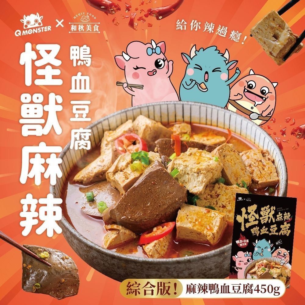 怪獸麻辣鴨血豆腐 綜合版｜450g