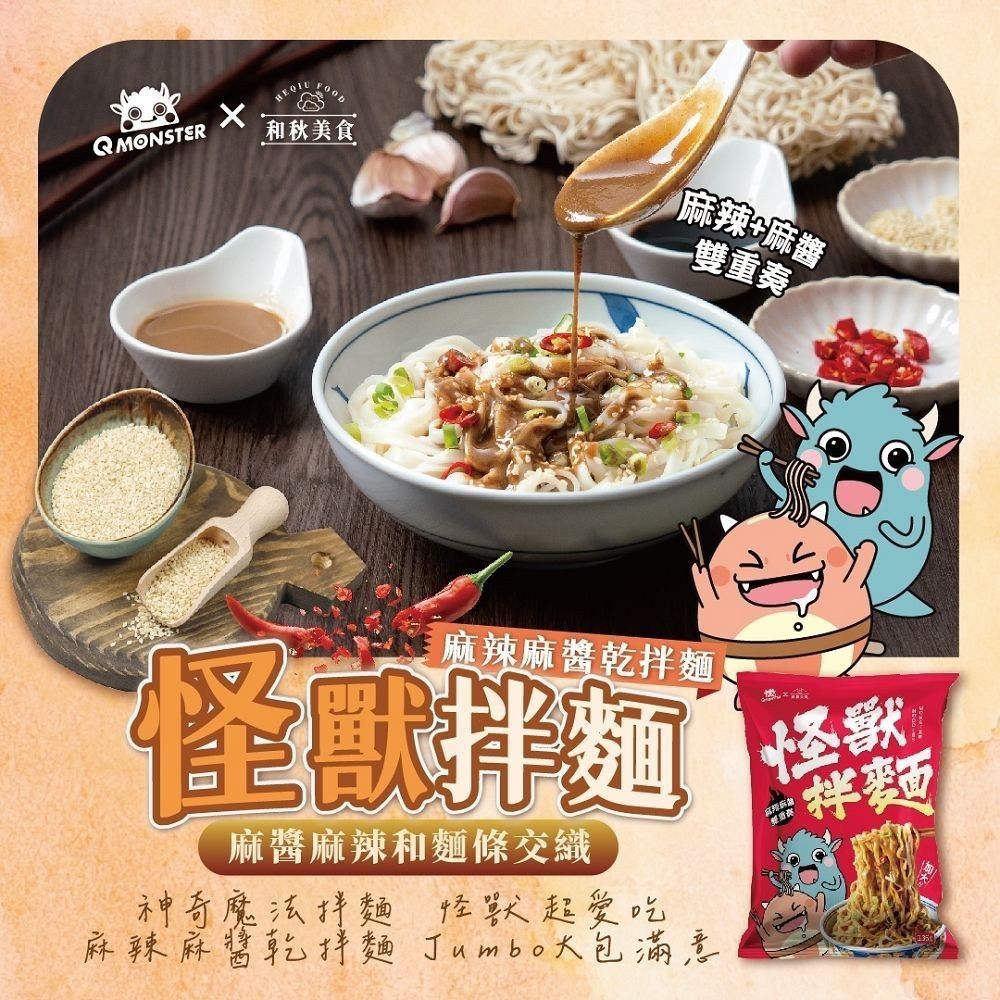 【發票怪獸 × 和秋美食】麻辣麻醬乾拌麵｜Jumbo 大包滿意版 136g