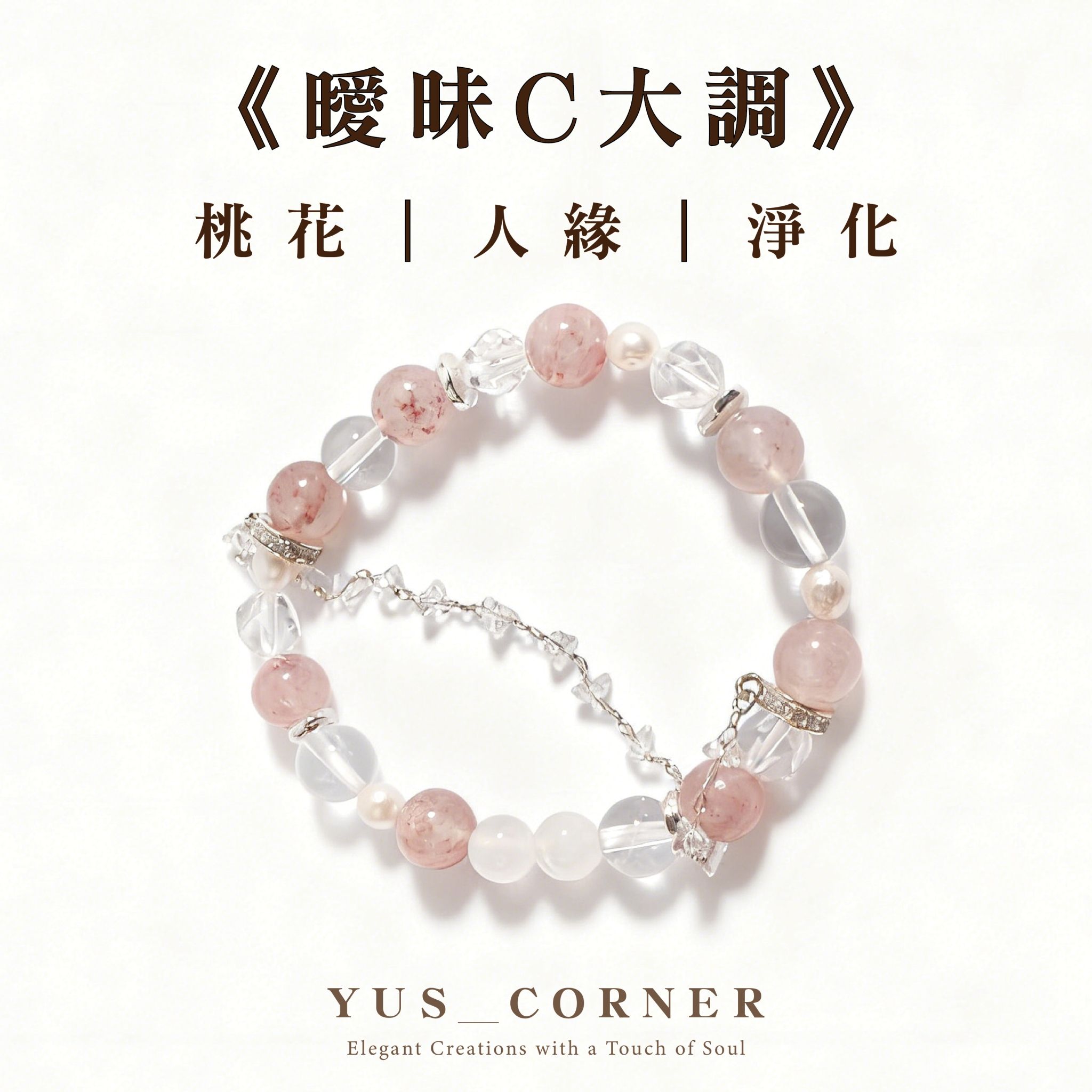 曖昧C大調-手圍15cm