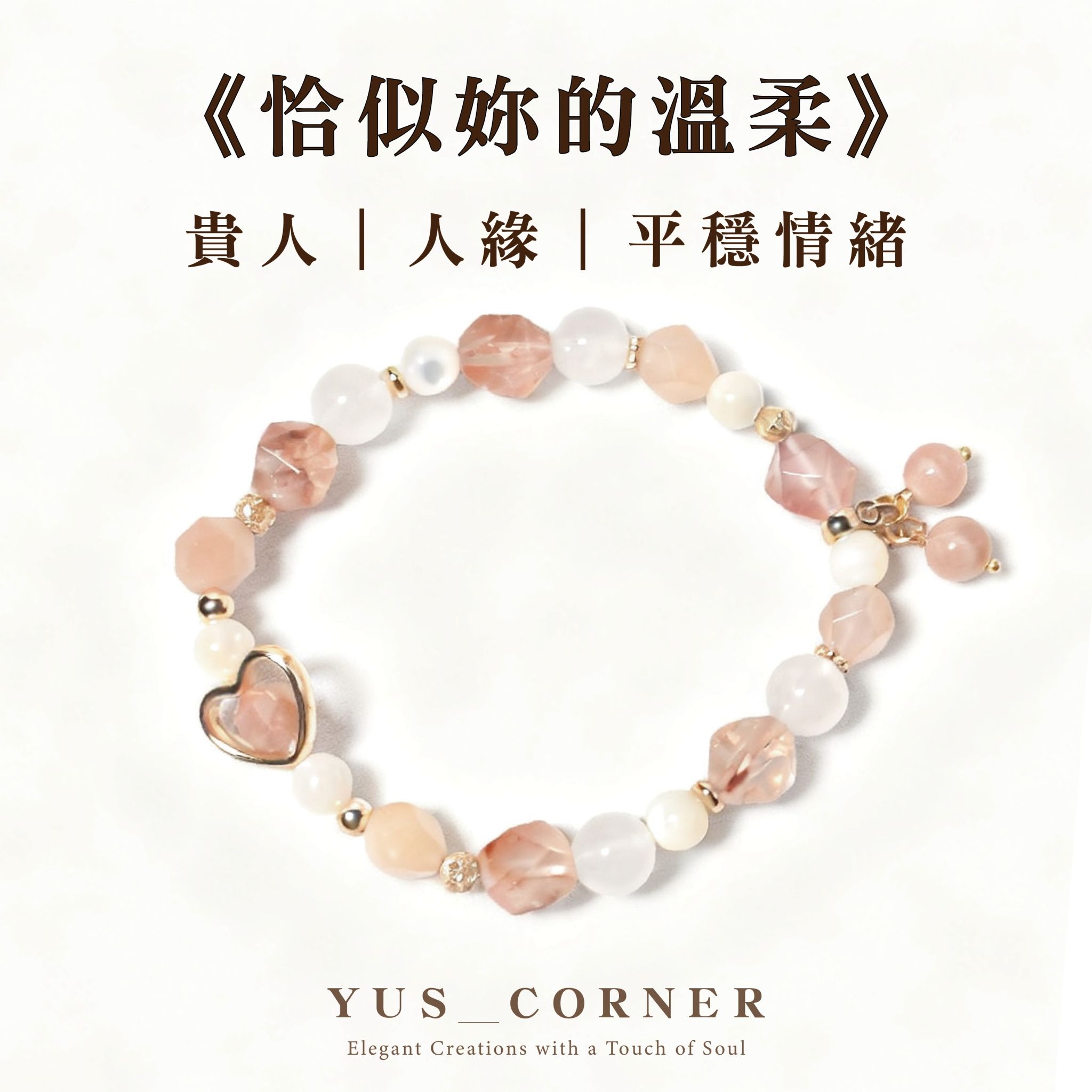 恰似你的溫柔-手圍16cm