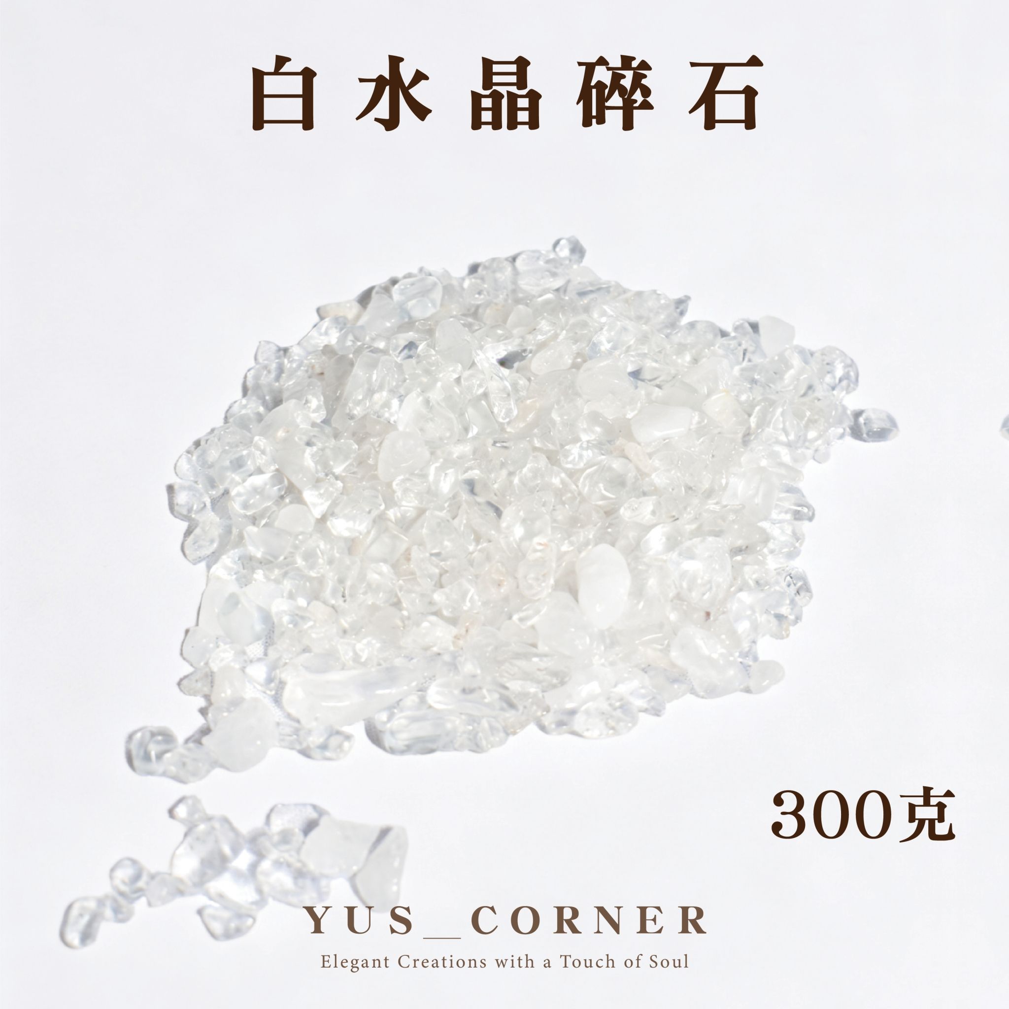 白水晶碎石300g