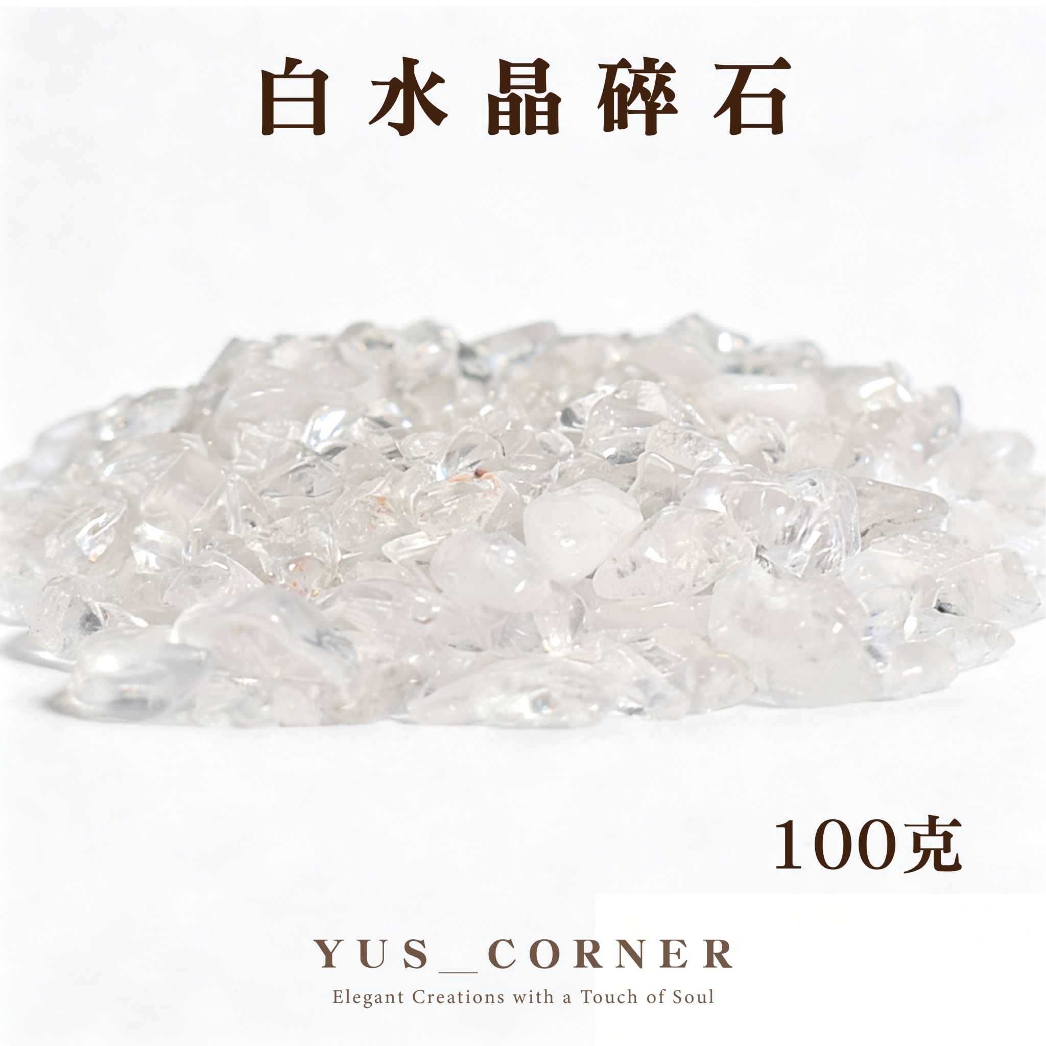 白水晶碎石100g