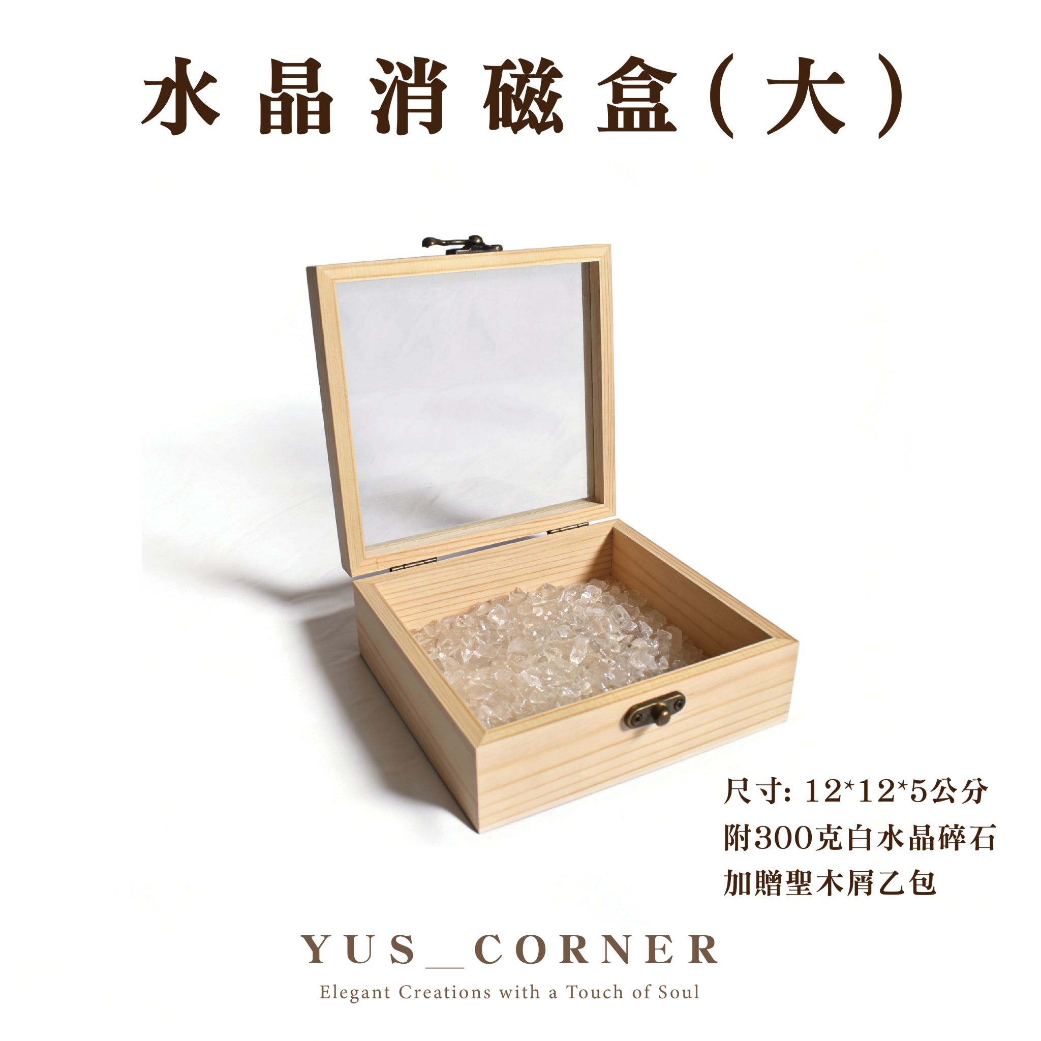 水晶消磁盒（大）