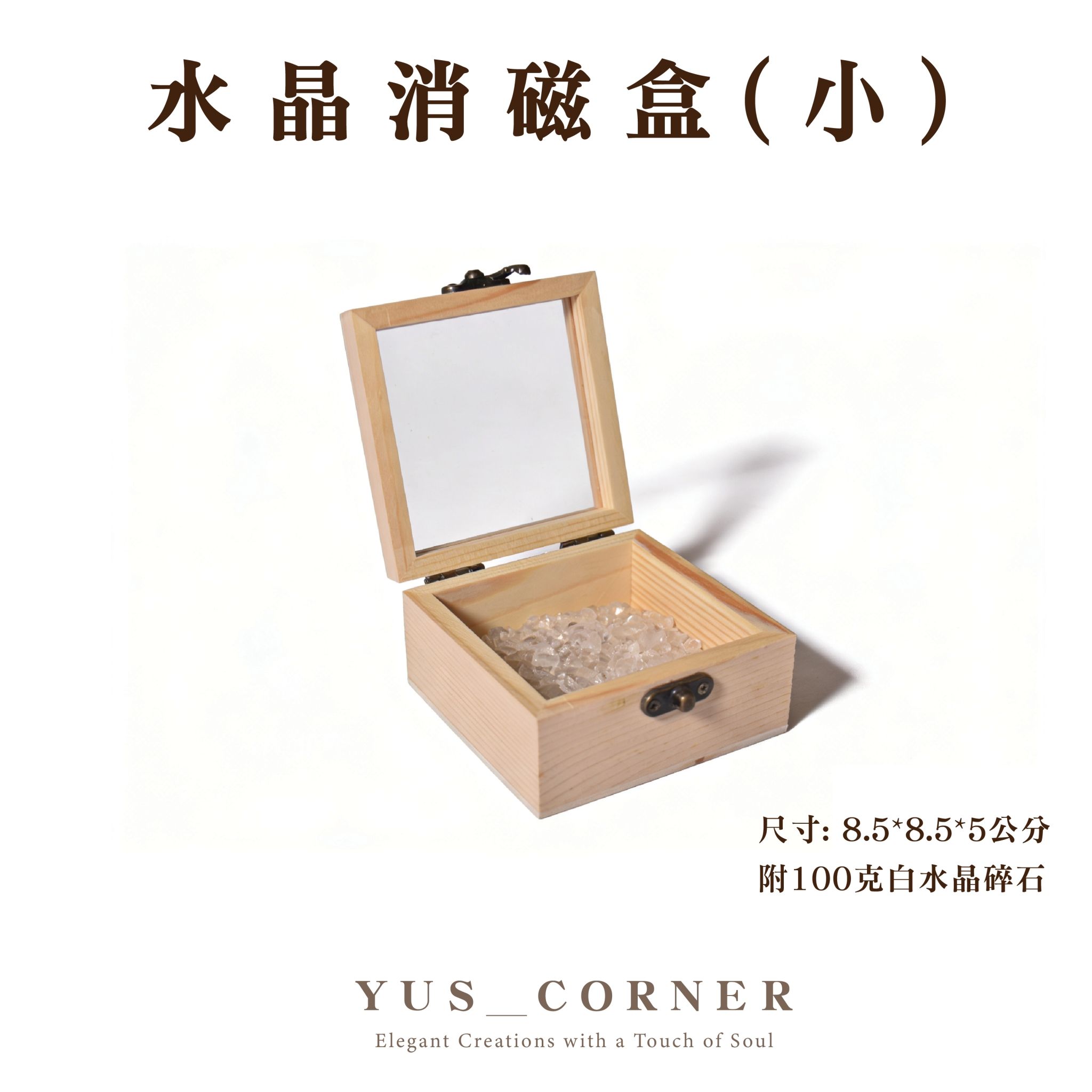 水晶消磁木盒（小）