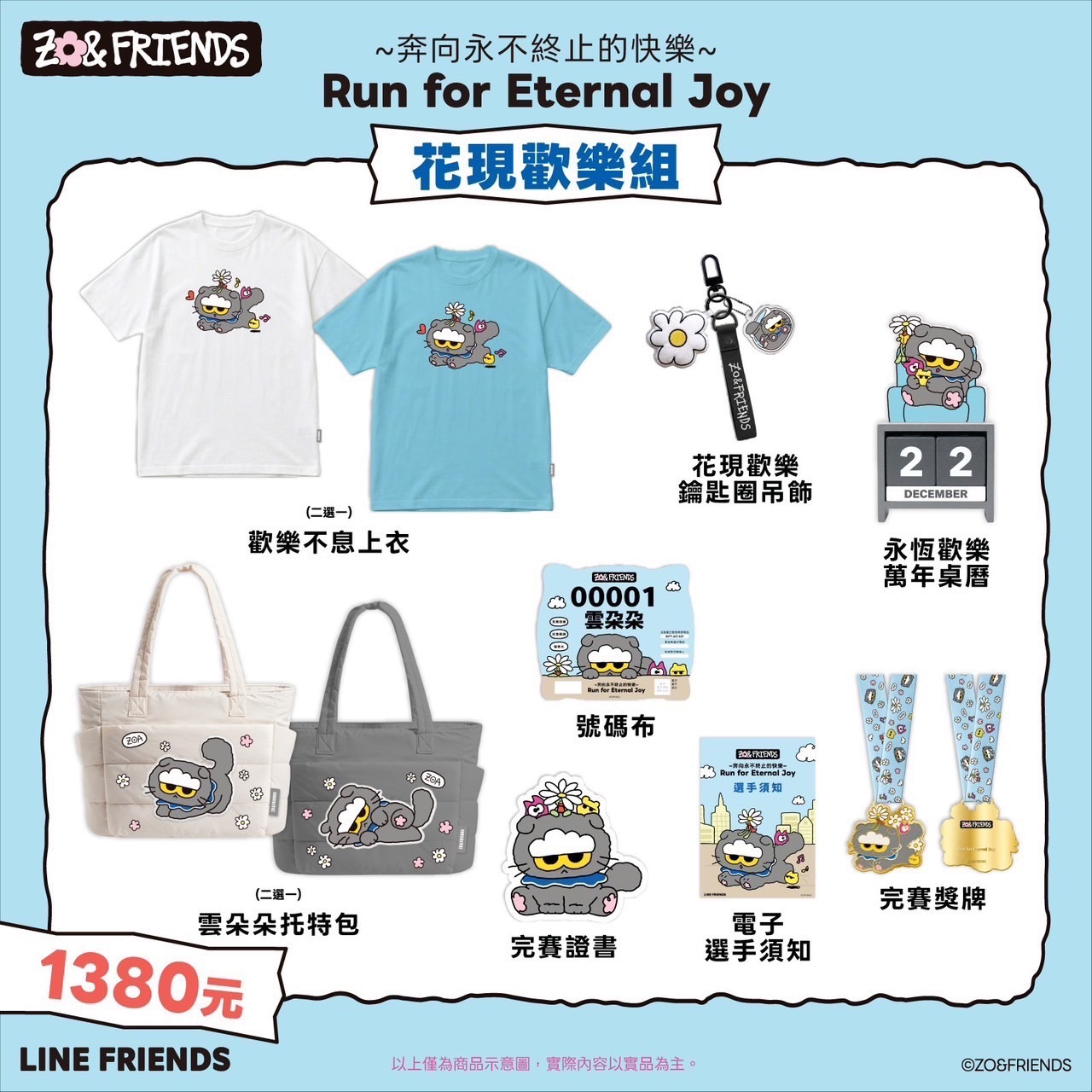 ZOA-路跑聯名商品