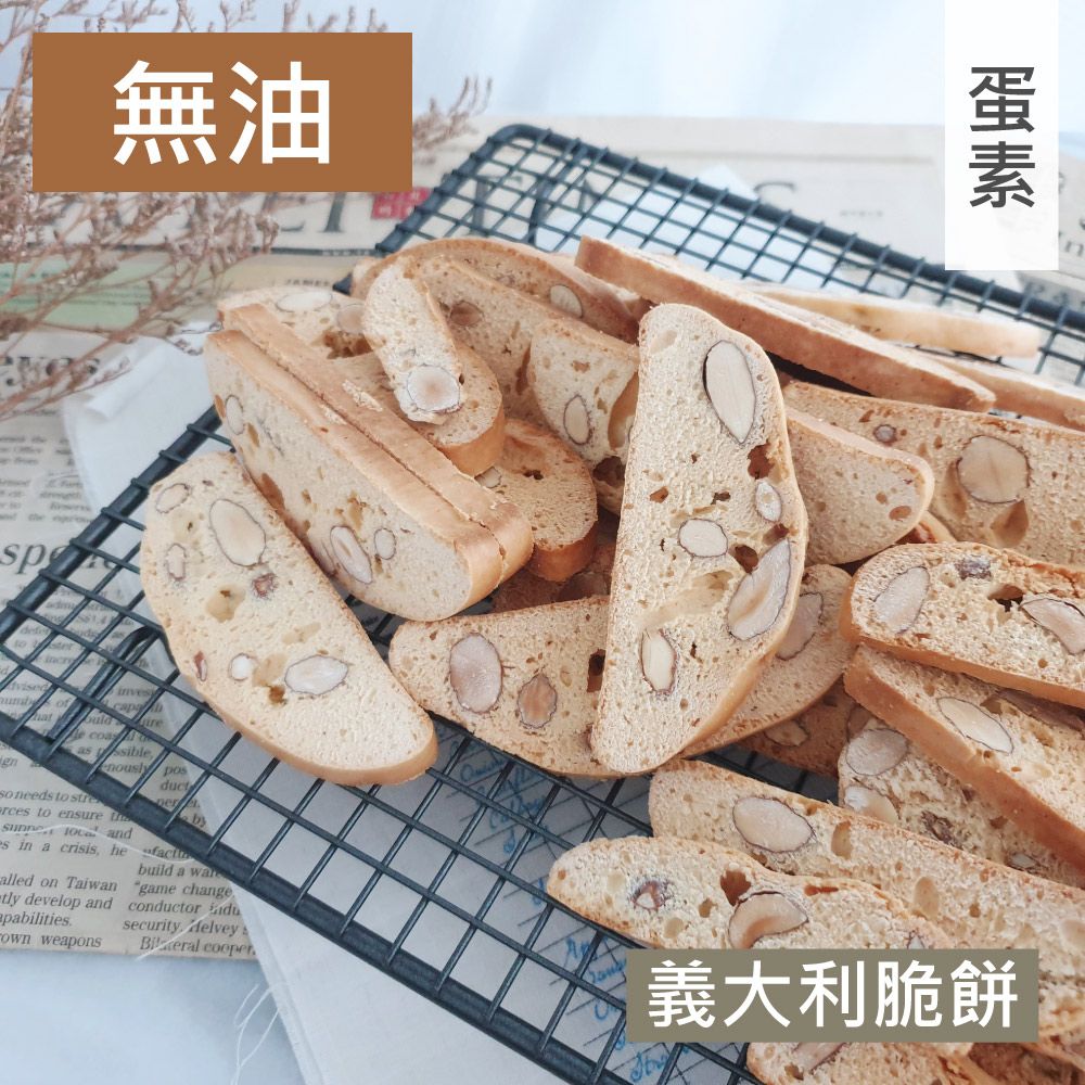 甜酒窩.無油配方《義大利脆餅》無油餅乾．硬餅乾