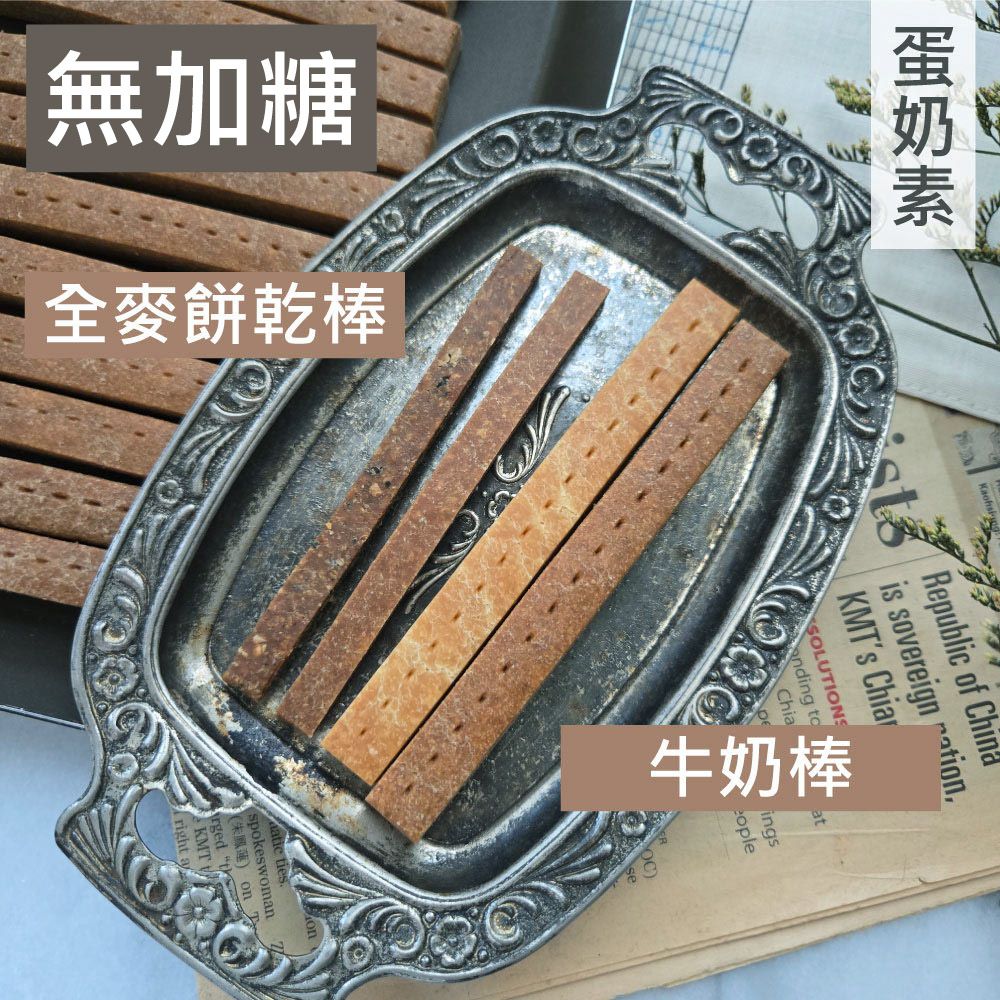 甜酒窩.無加糖專區《牛奶棒/全麥餅乾棒/薄餅/牛奶餅乾/迷你小煎餅/牛奶磚》寶寶餅乾．無代糖餅乾．無加糖餅乾．零加糖餅乾