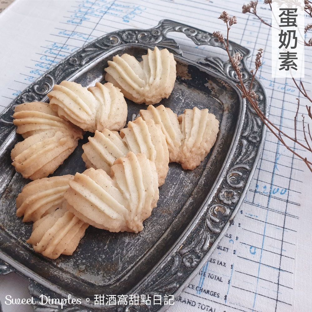 甜酒窩《維也納酥餅》