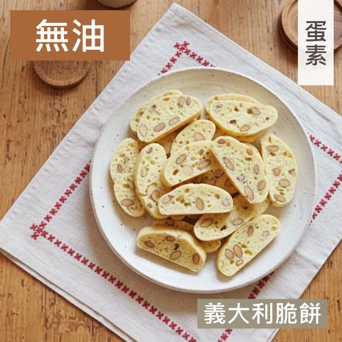 甜酒窩.無油配方《義大利脆餅》無油餅乾．硬餅乾