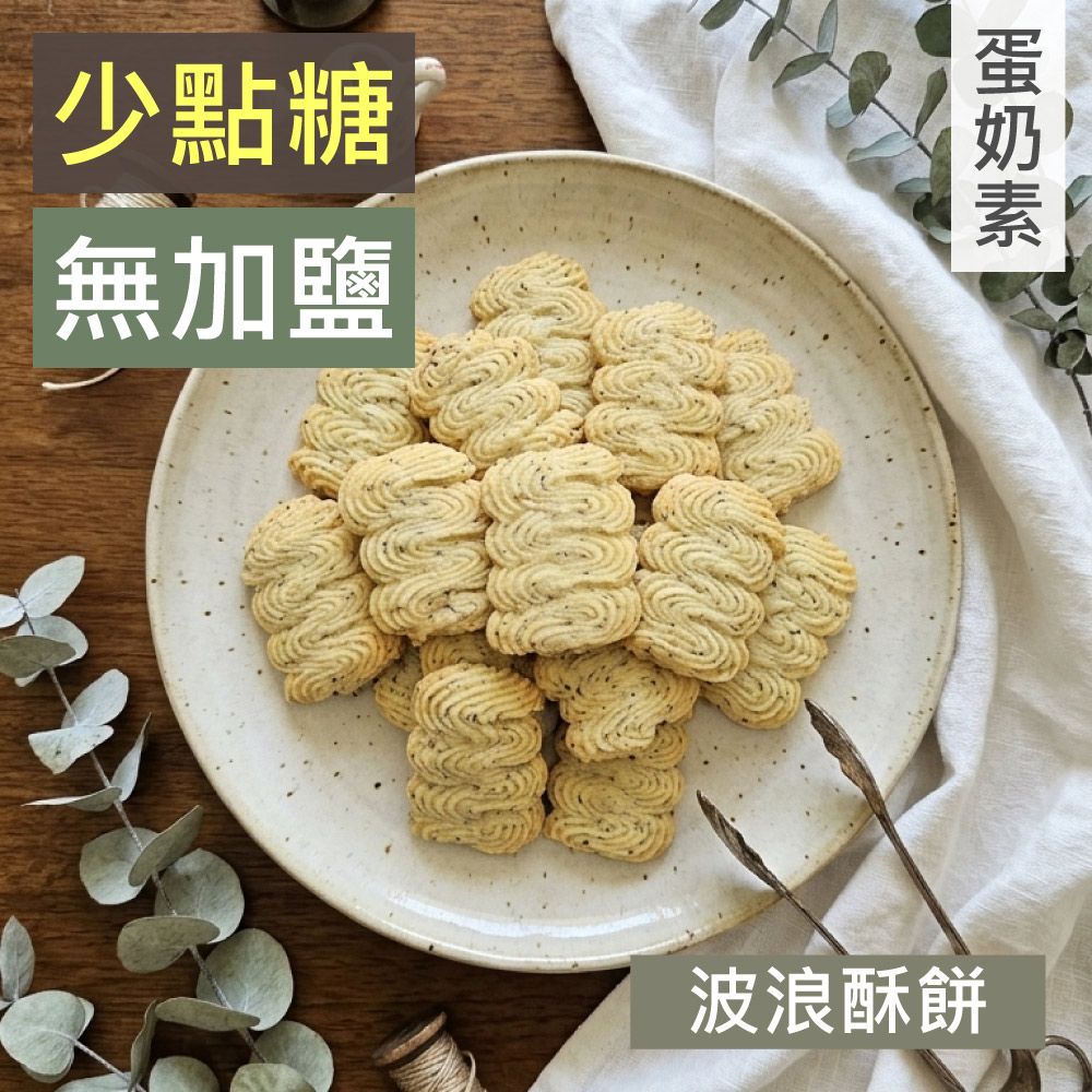 甜酒窩.少一點糖無加鹽《波浪酥餅》