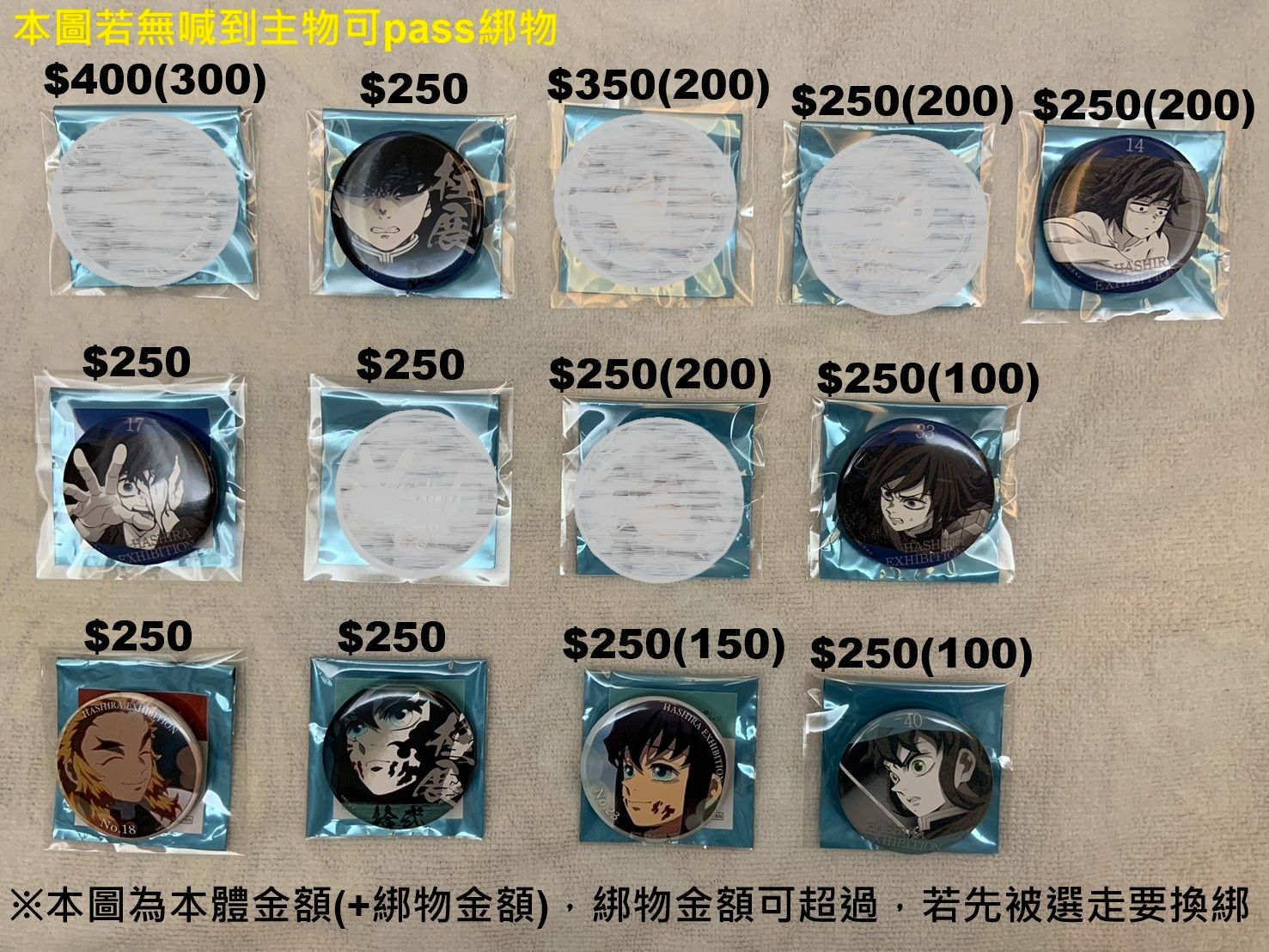 鬼滅百景物（請記得下綁物，沒下會取消）