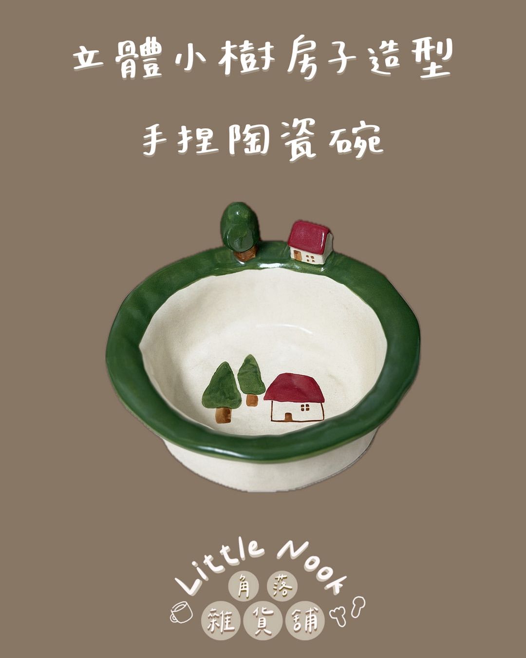 立體小樹房子造型陶瓷碗
