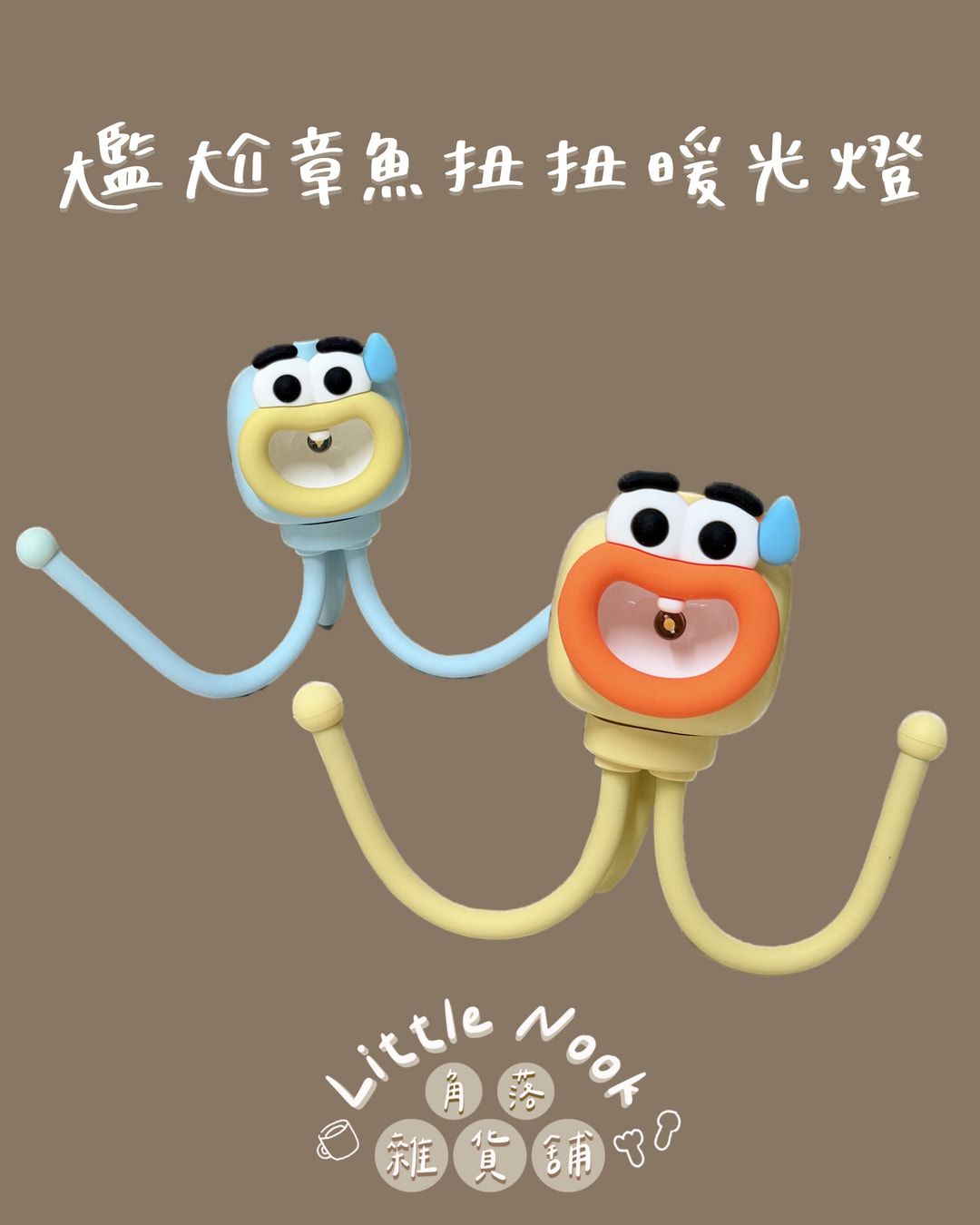 尷尬章魚扭扭暖光燈